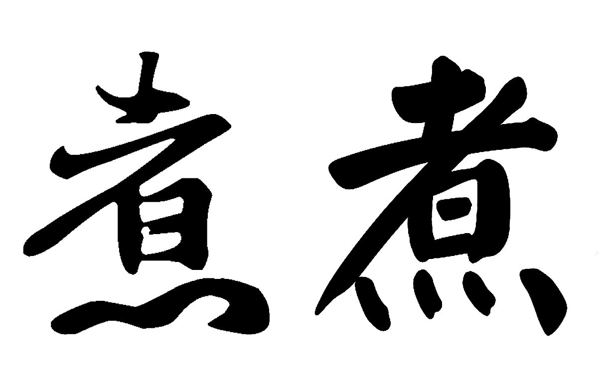 中国书法,翻译:煮,煮