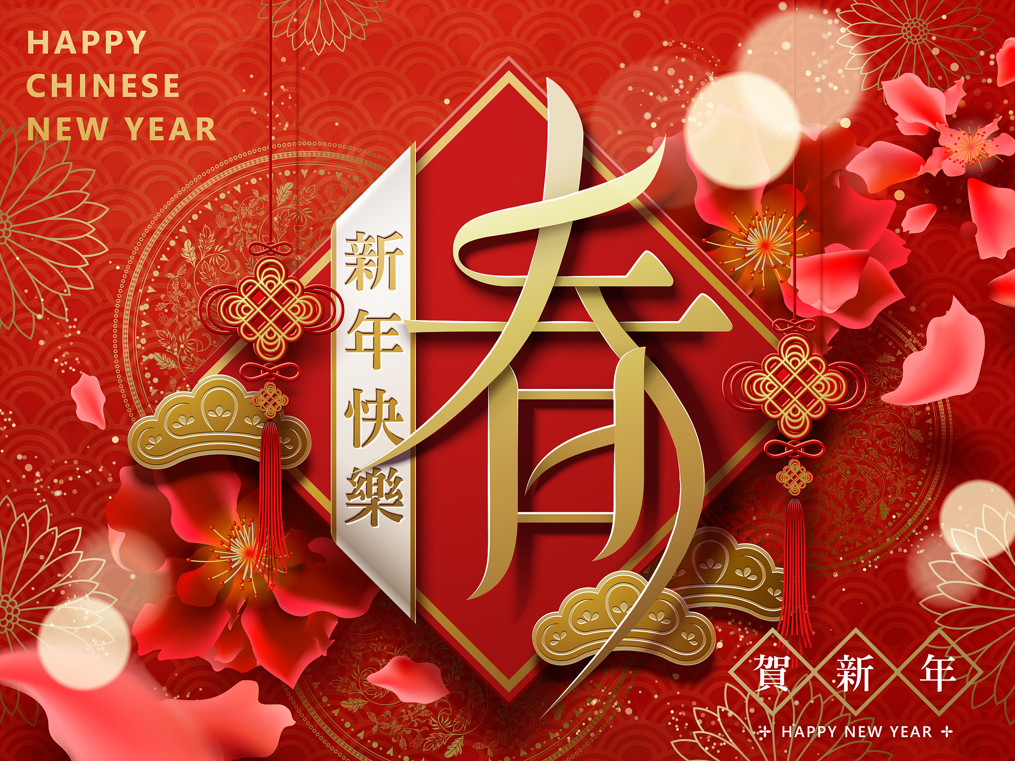 新年快乐！祝您新的一年幸福美满
