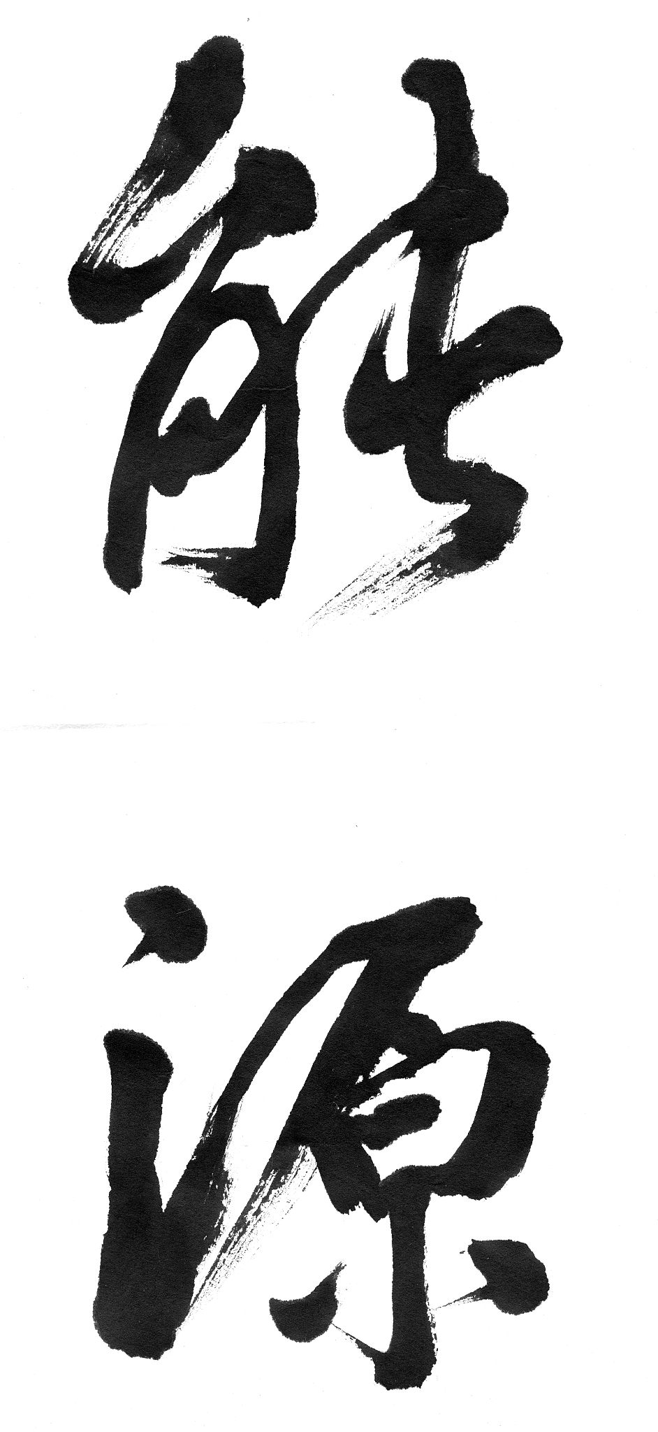 'energy' - chinese calligraphy
