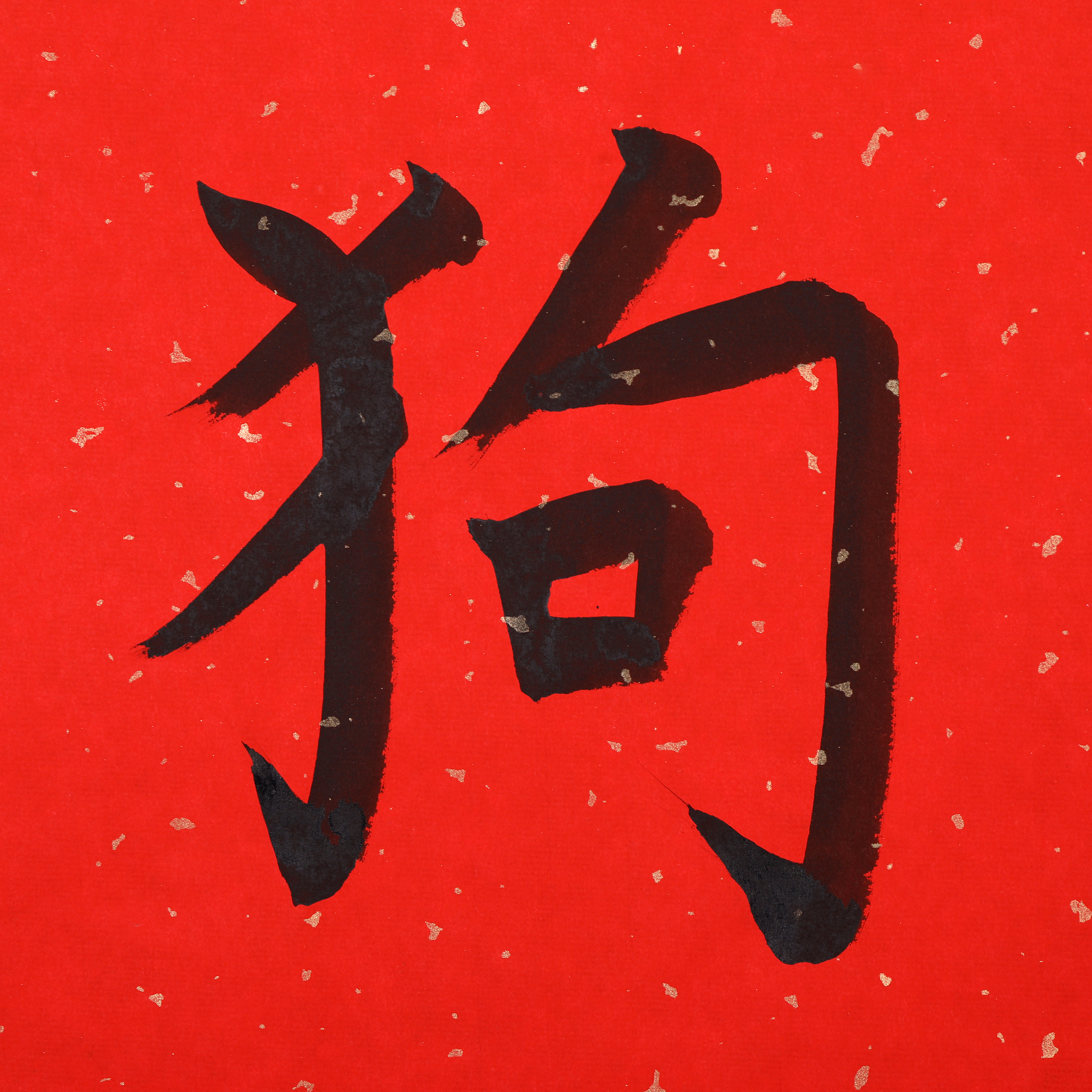 中国书法
