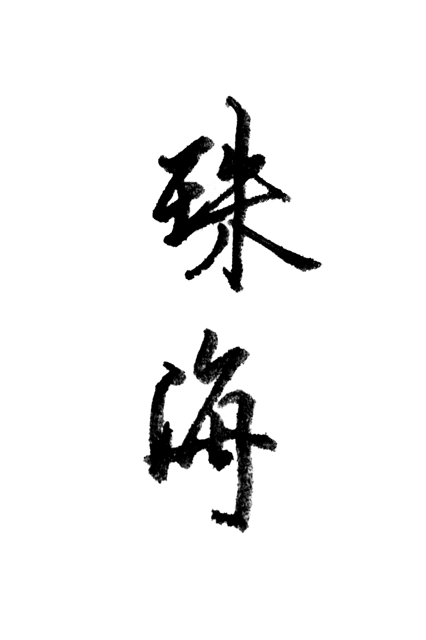 珠海,手写<strong>书法</strong>汉字