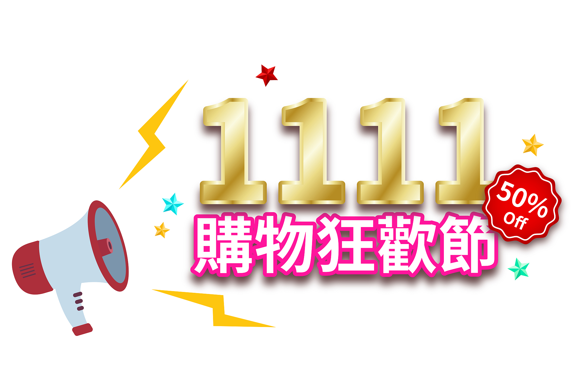 双11 购物狂欢节：经济效应、消费观念、安全与挑战