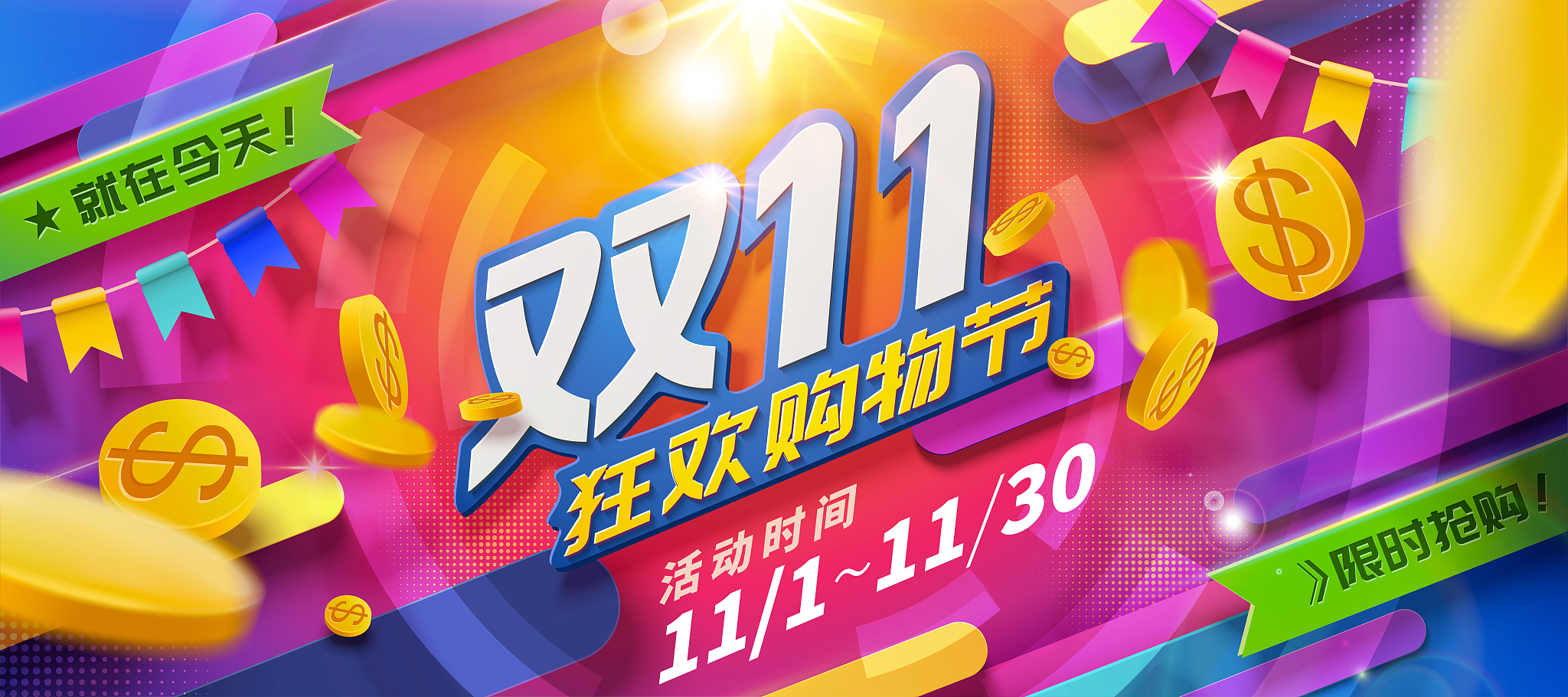 双11狂欢节广告与金币元素
