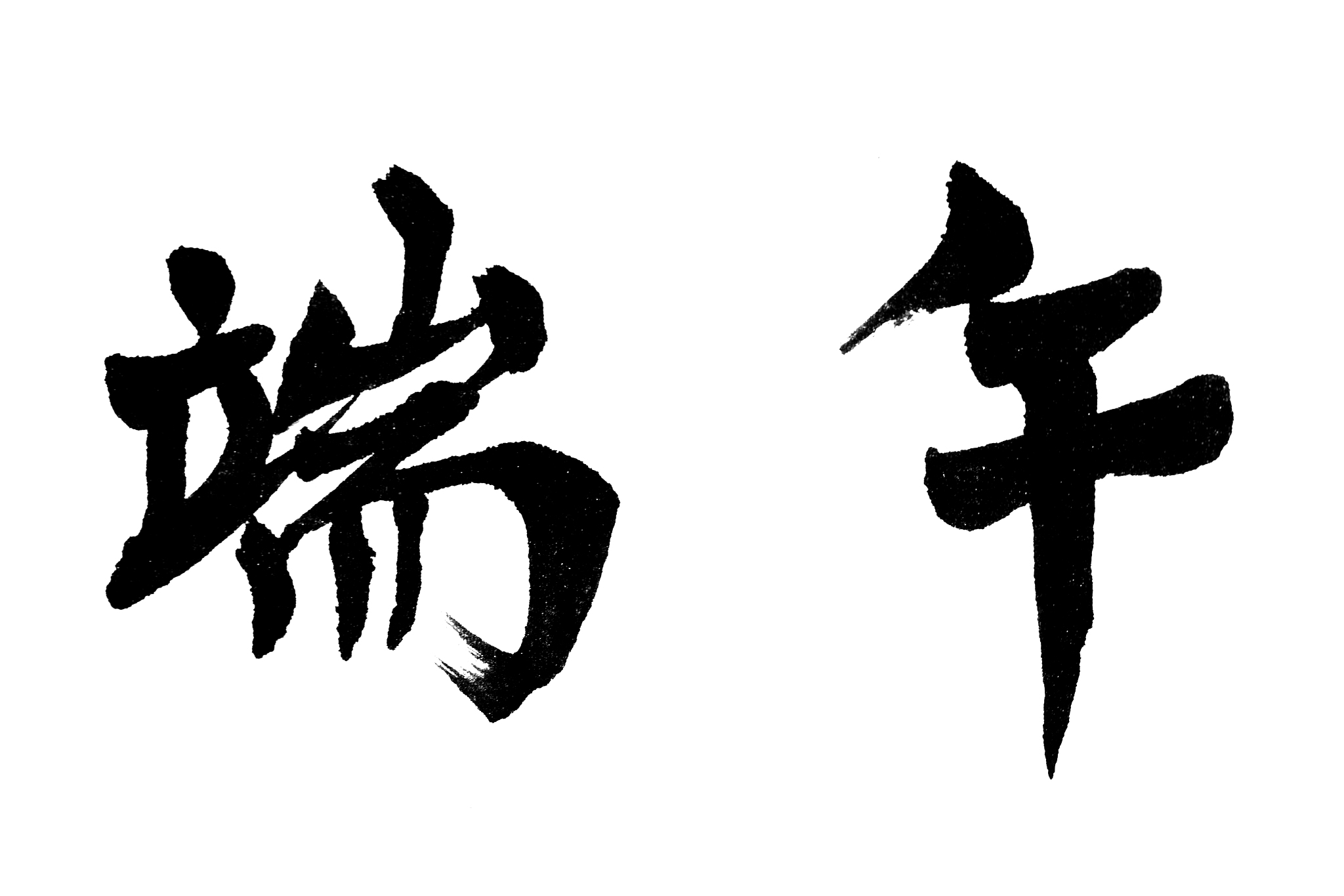 中国书法端午