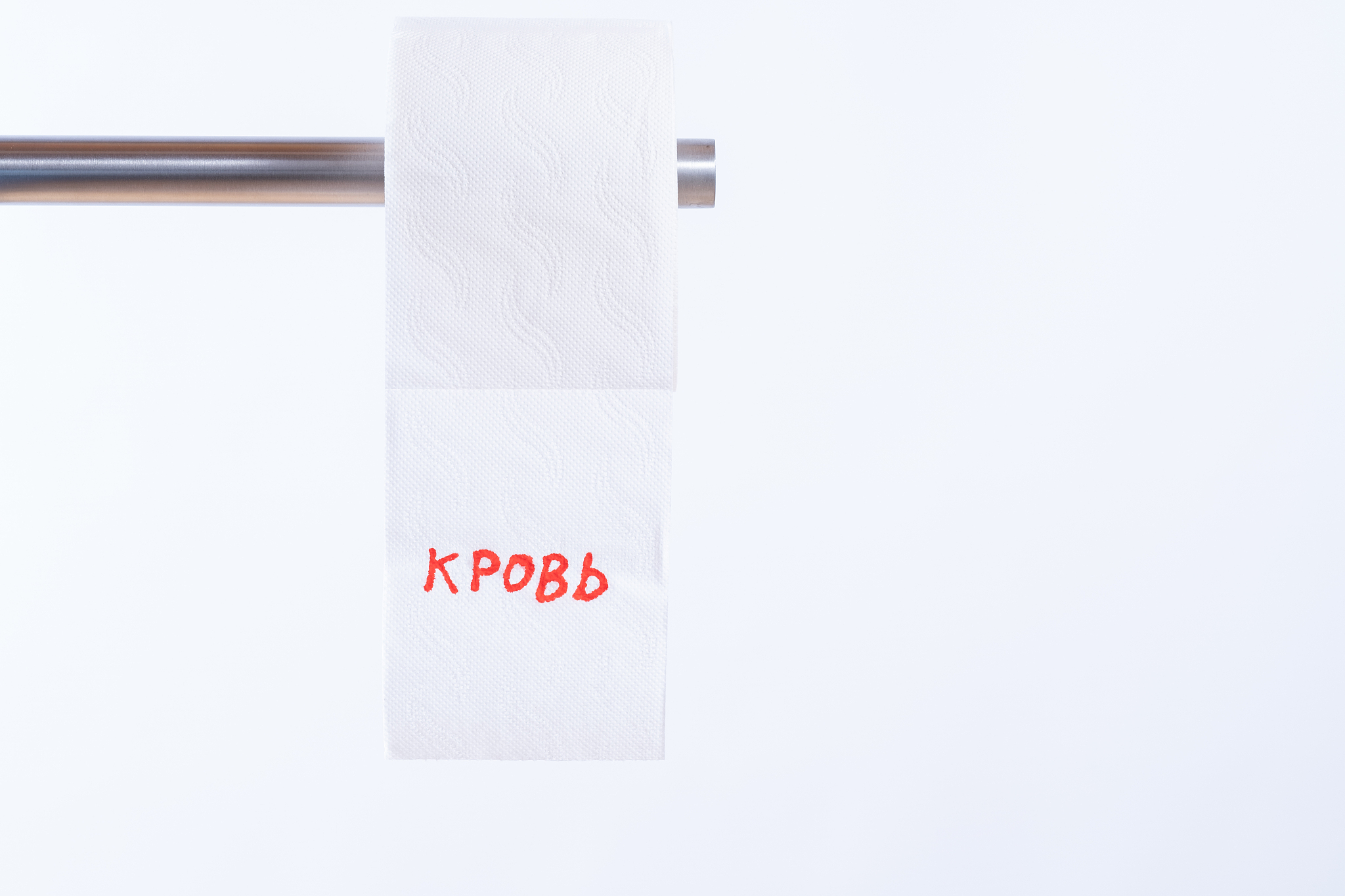 toilet paper with inscription "?????" in russian