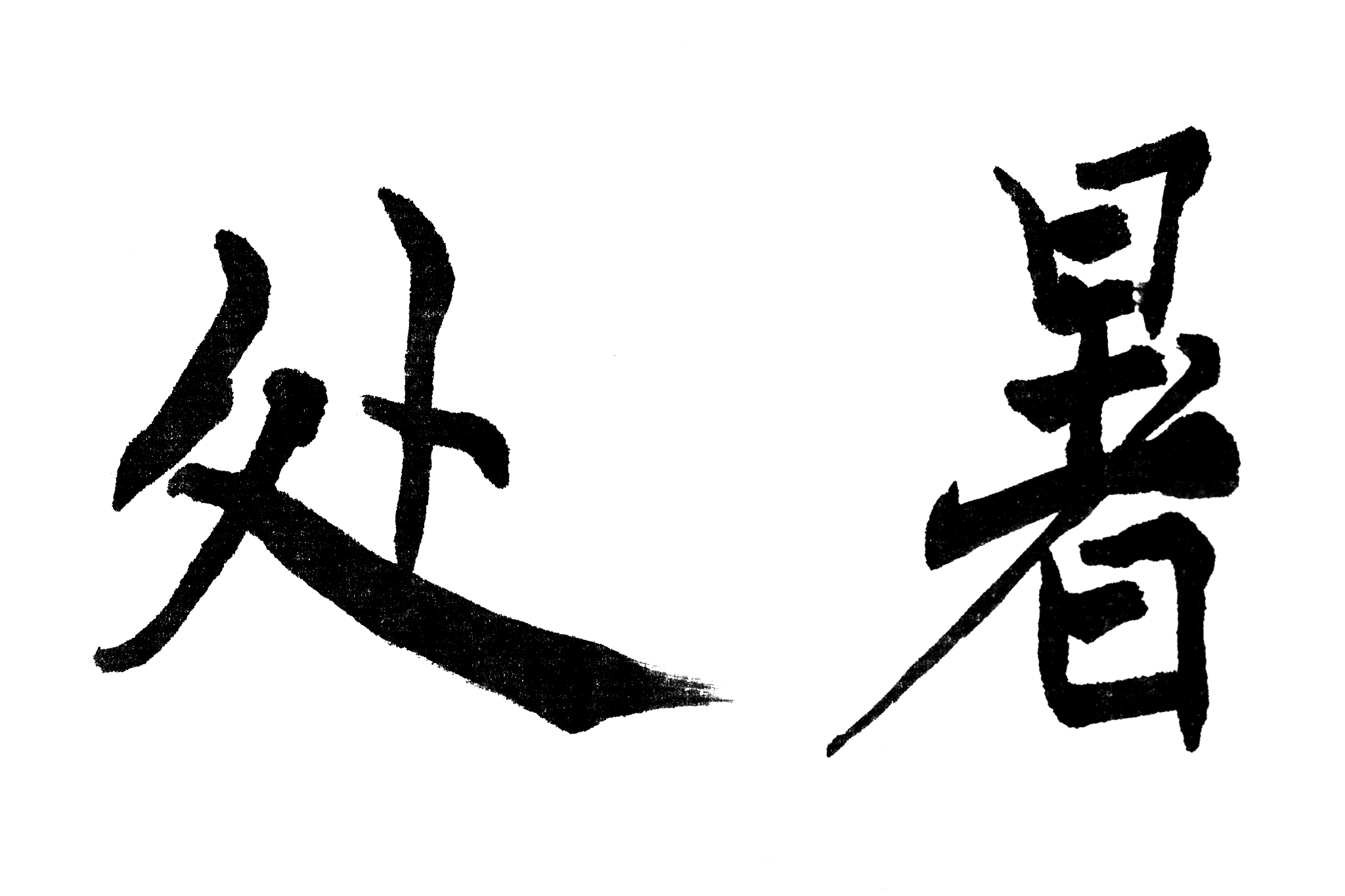 中国书法处暑