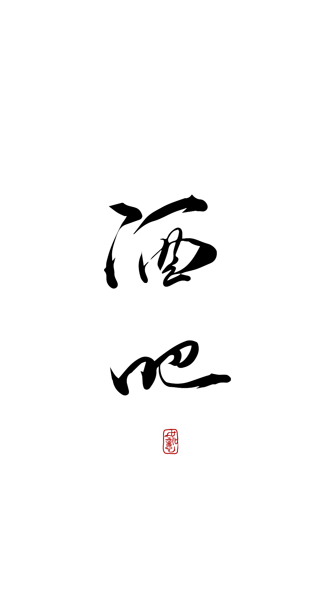 酒吧-矢量手写书法字体设计素材