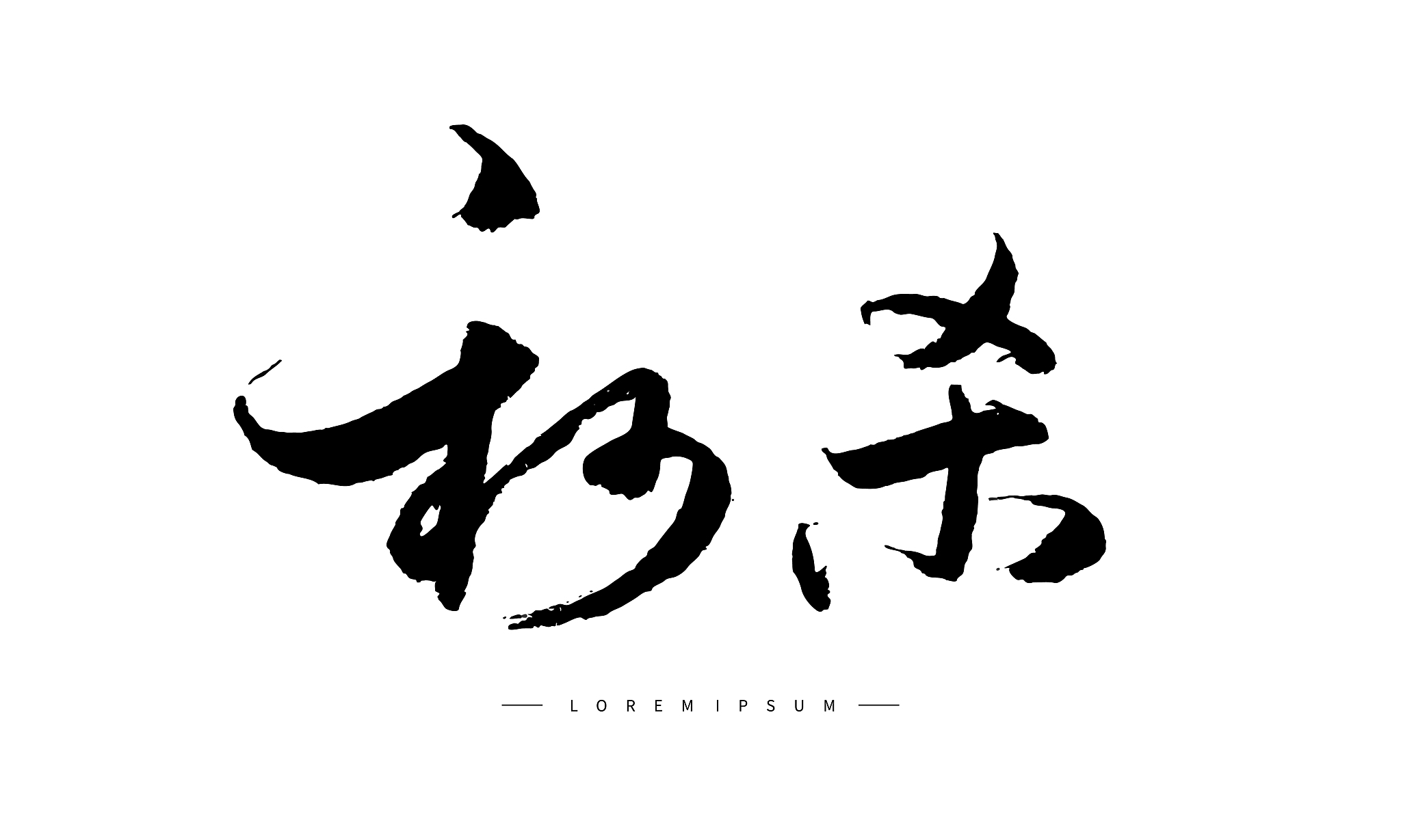 矢量手写书法秒杀字体设计素材