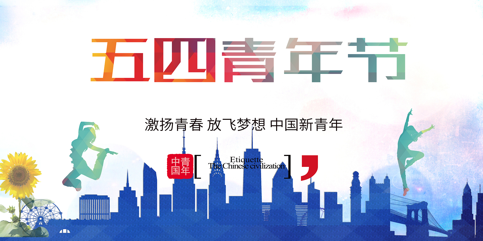 弘扬五四精神争做新时代青年的PPT