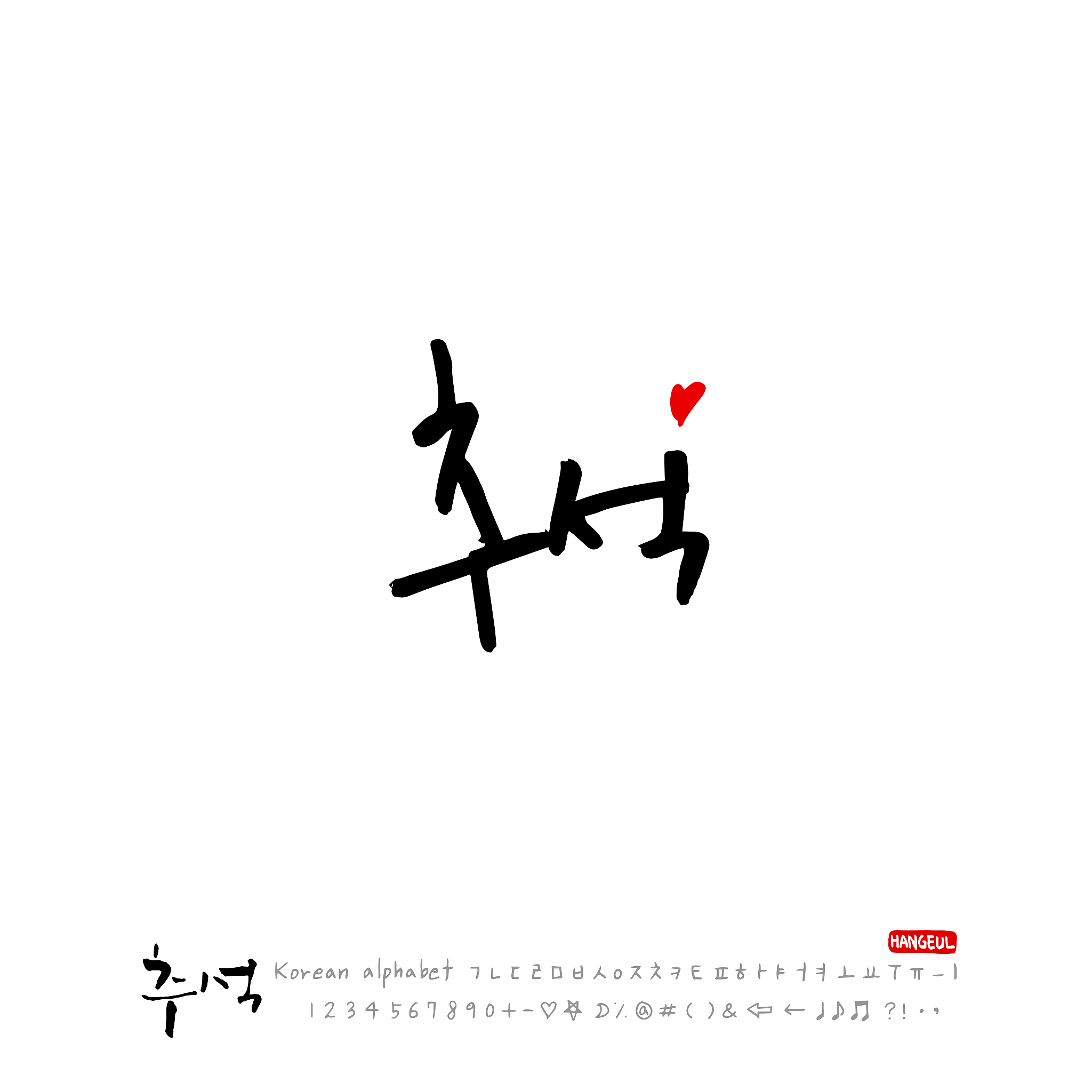 如何快速的学习韩语