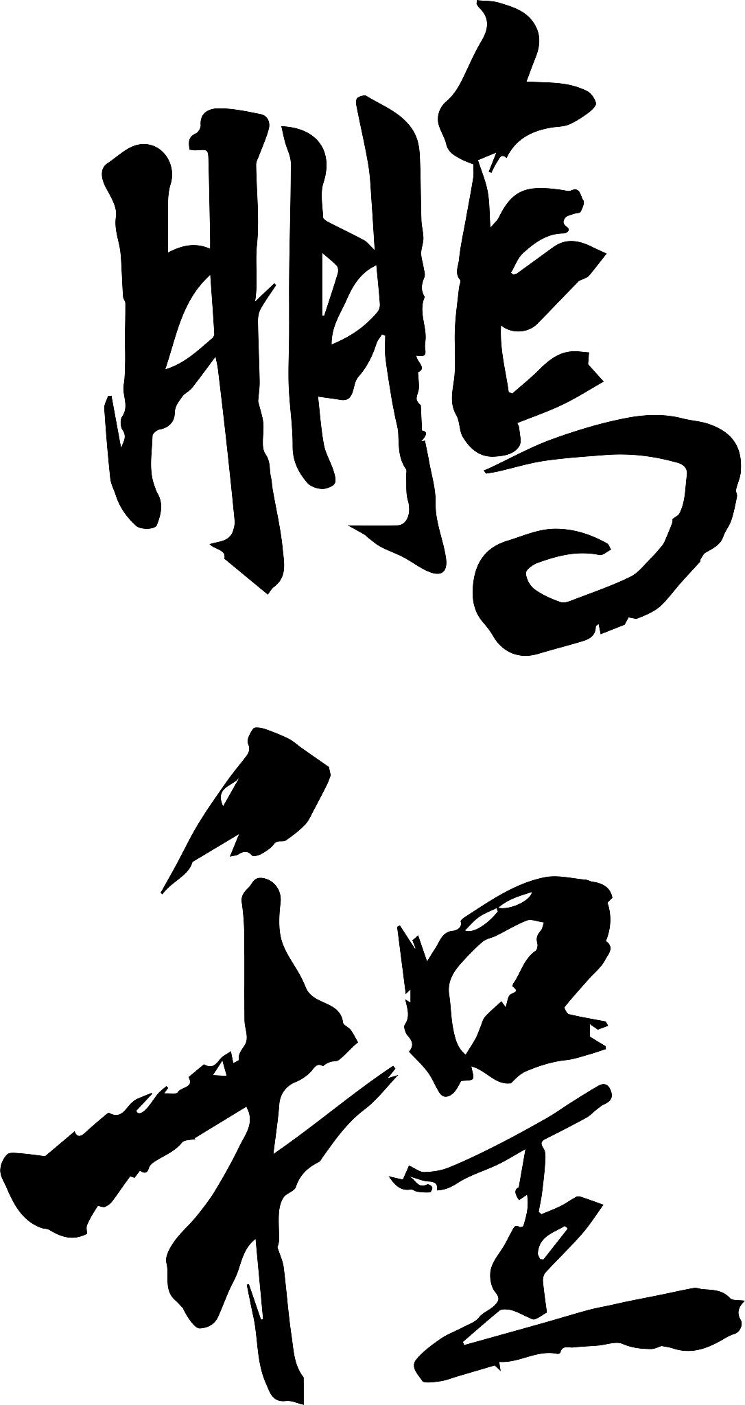 国潮风毛笔书法字体元素鹏程万里