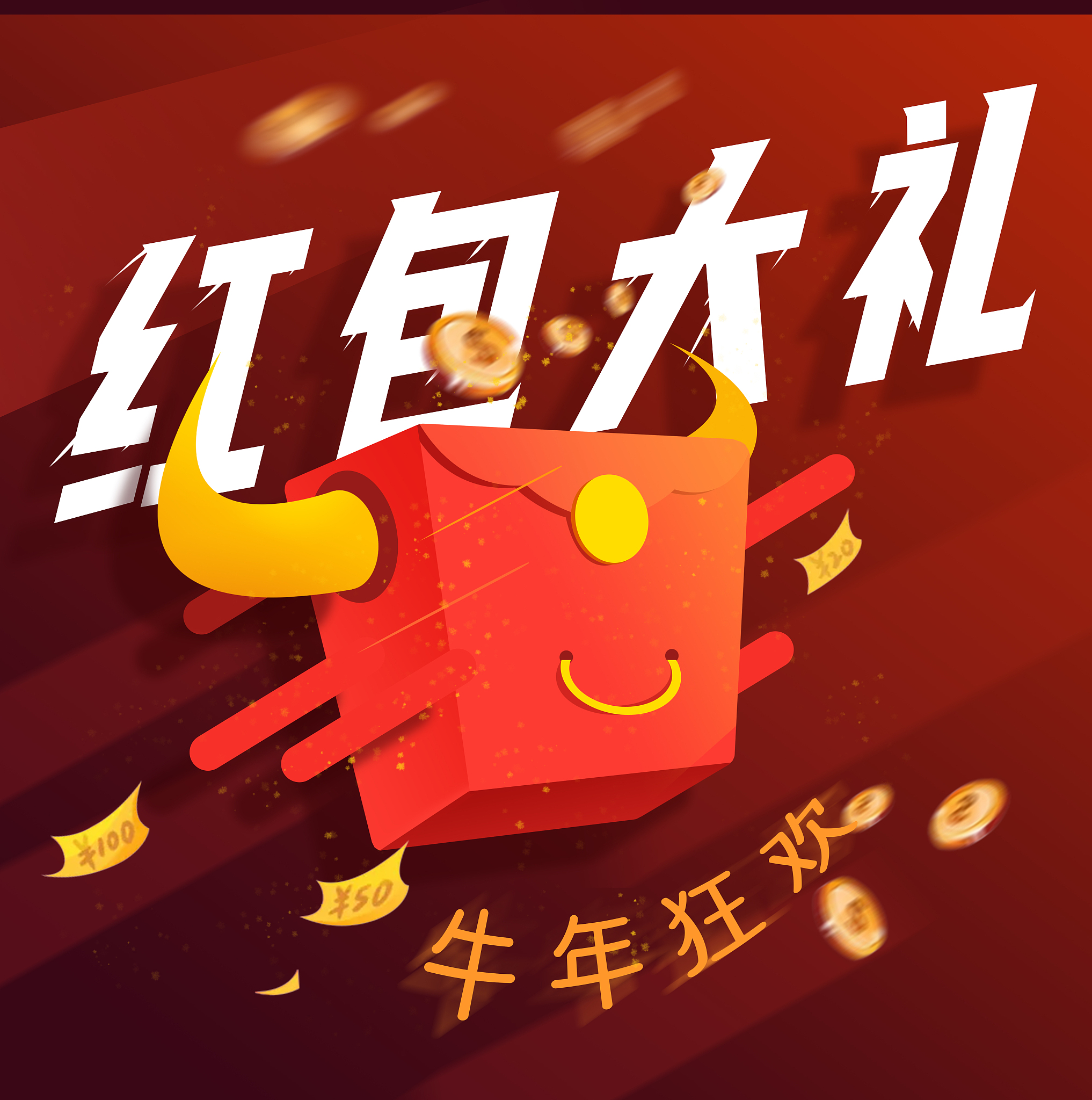 牛年红包大礼海报