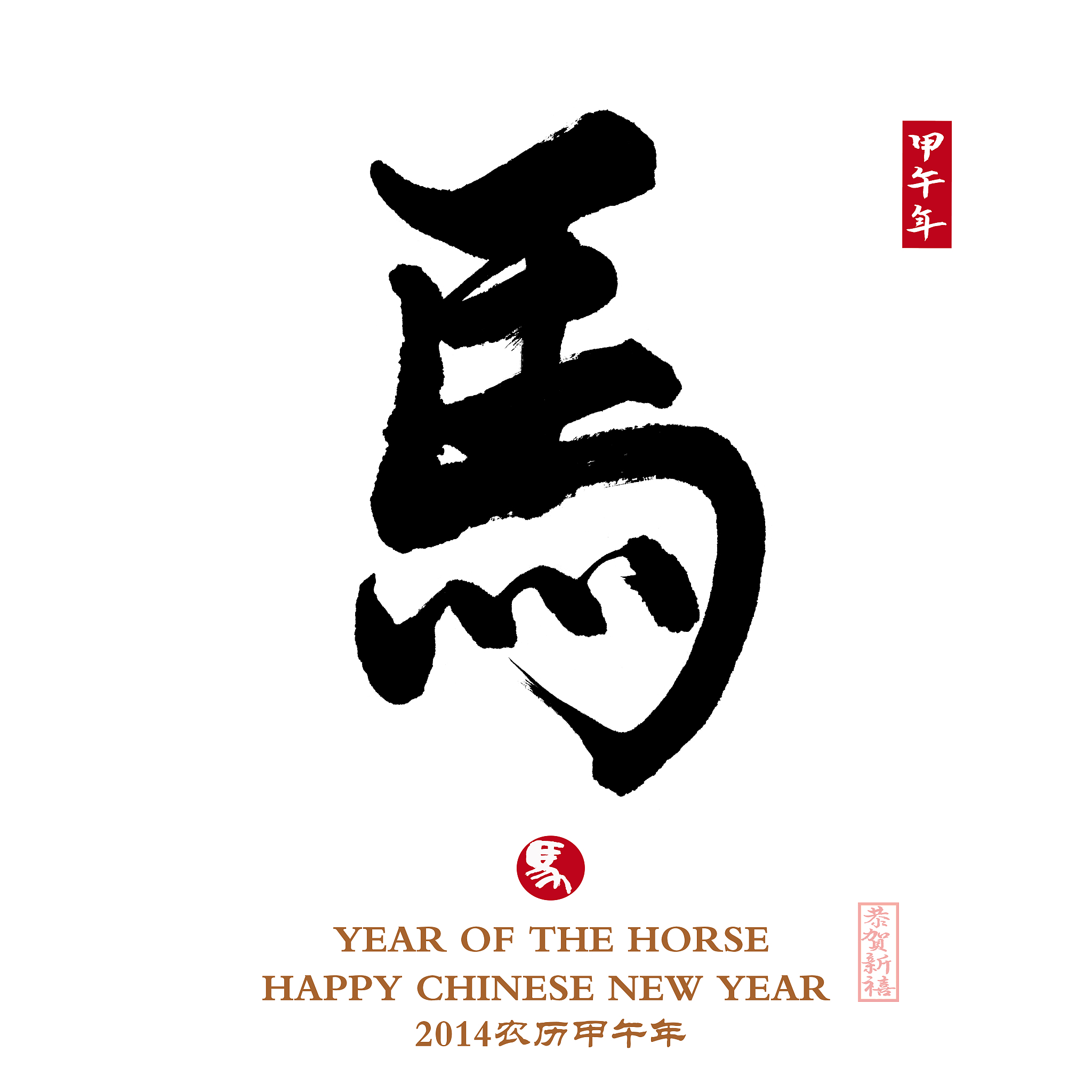 year of the horse,chinese calligraphy word for 'horse'