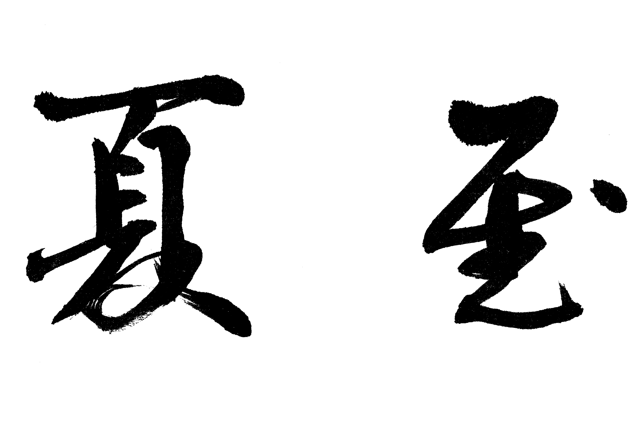 中国书法夏至