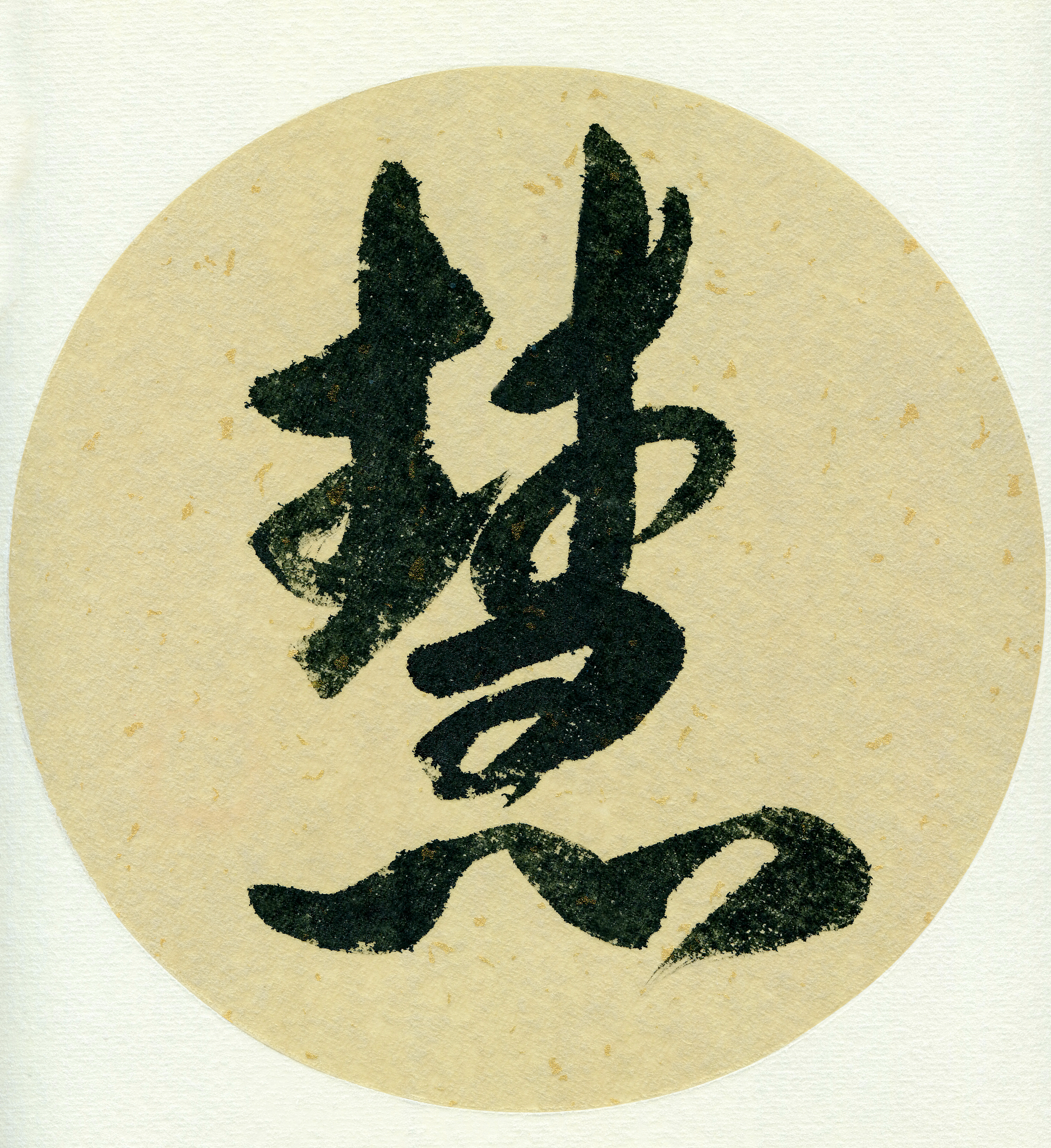 毛笔字：最佳书法内容选择