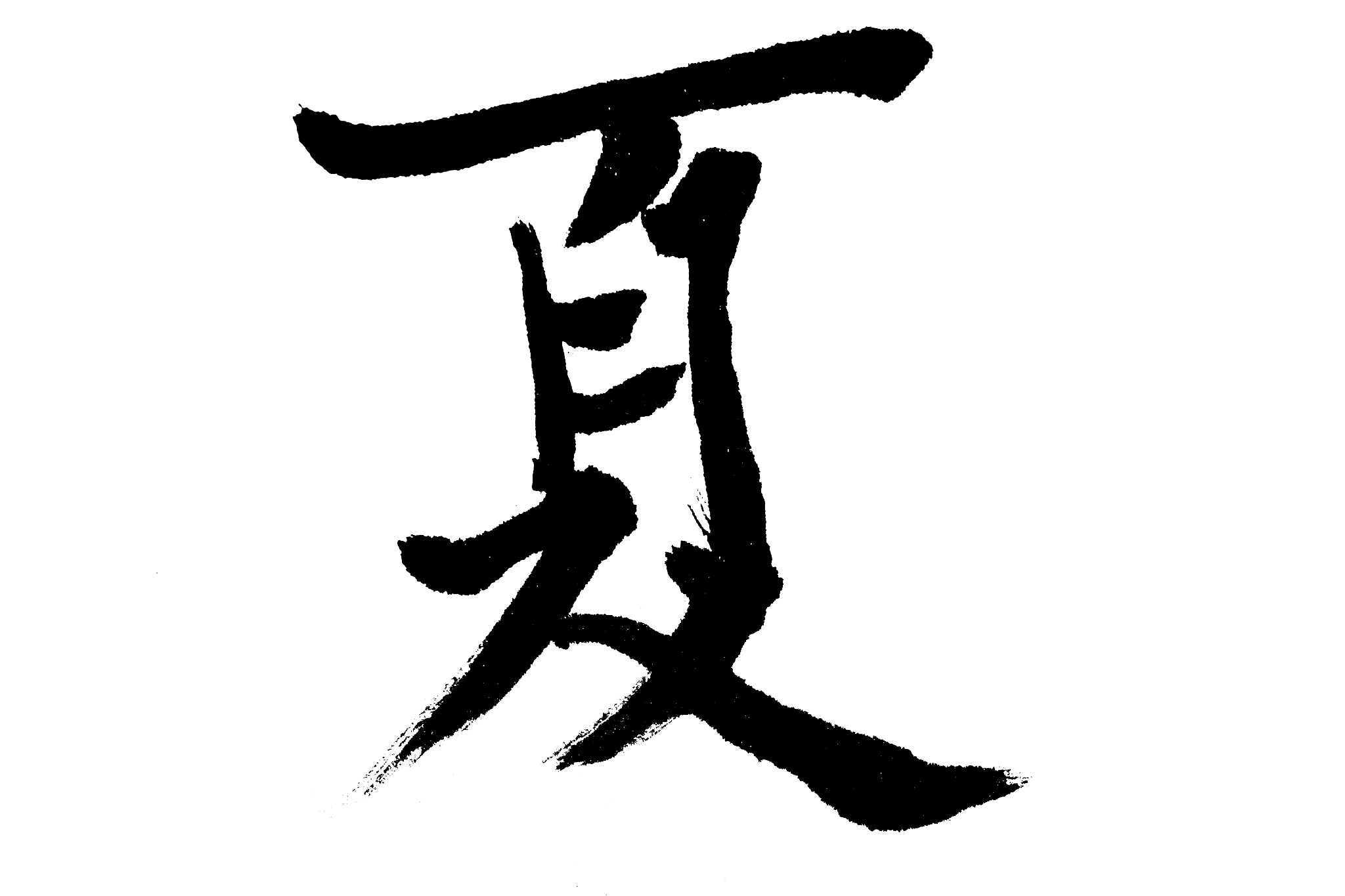中国书法夏