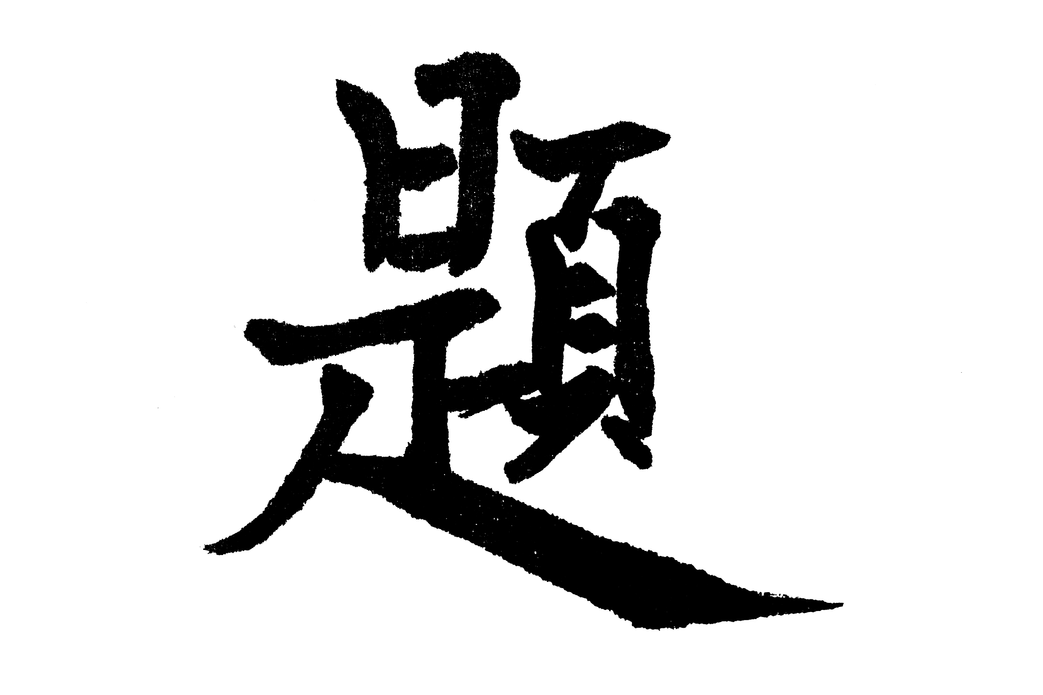 中国书法题