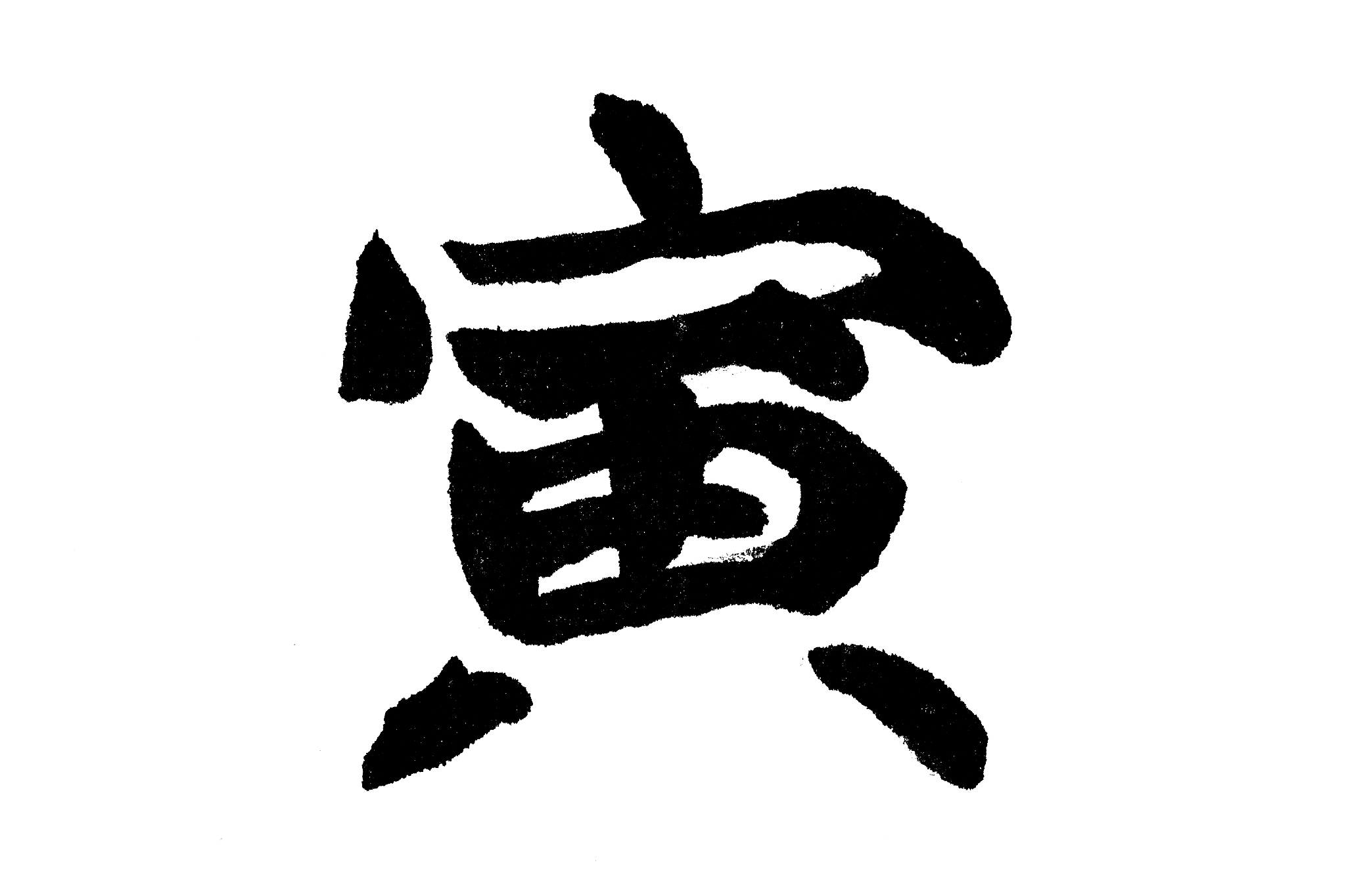 中国书法寅