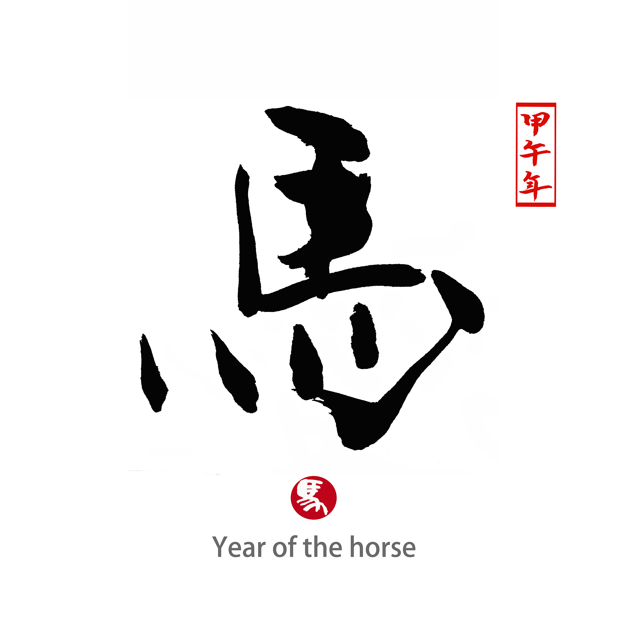 year of the horse,chinese calligraphy word for 'horse'