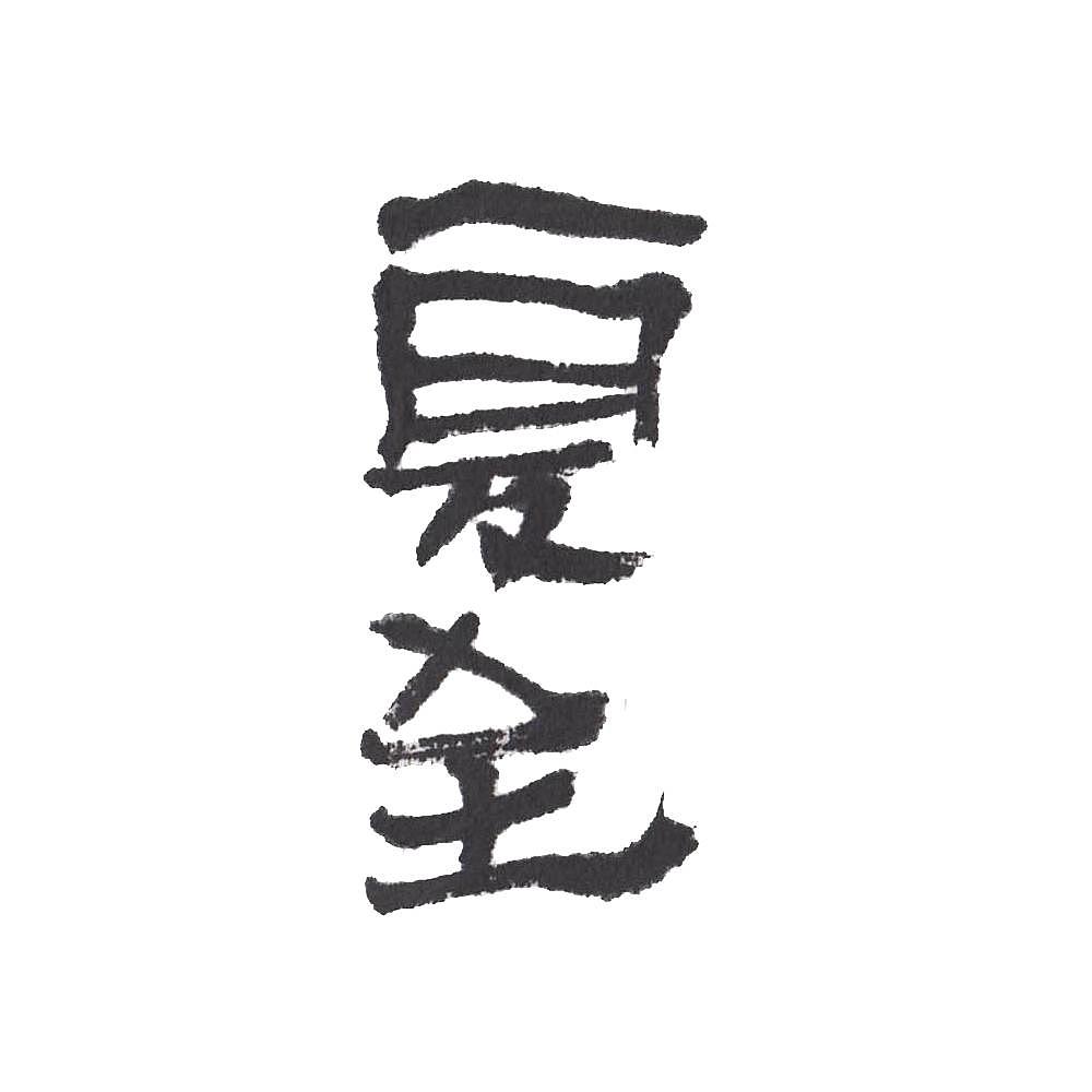 手写字体二十四节气夏至