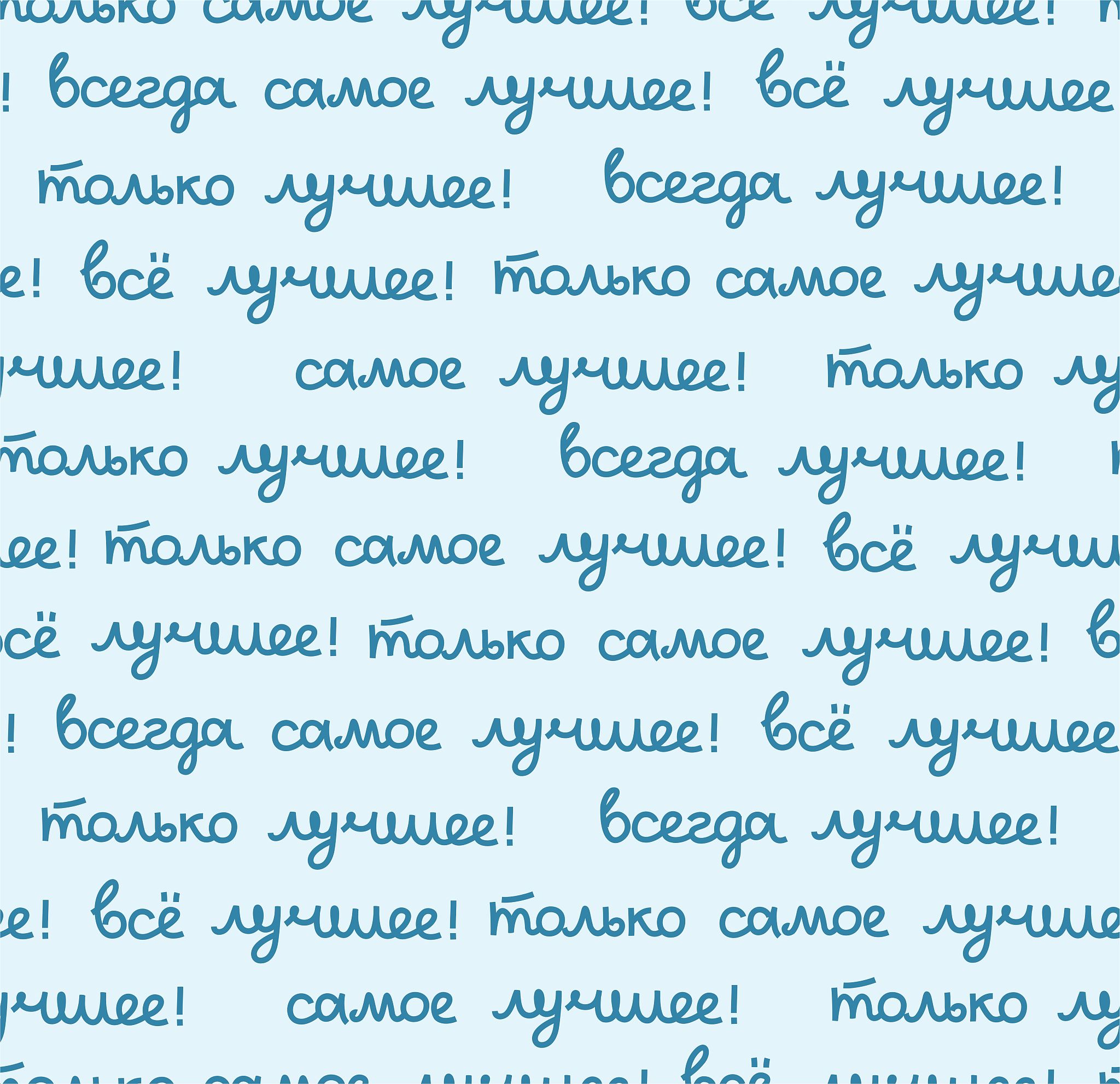 best, seamless pattern, color, vector, light blue, russian.