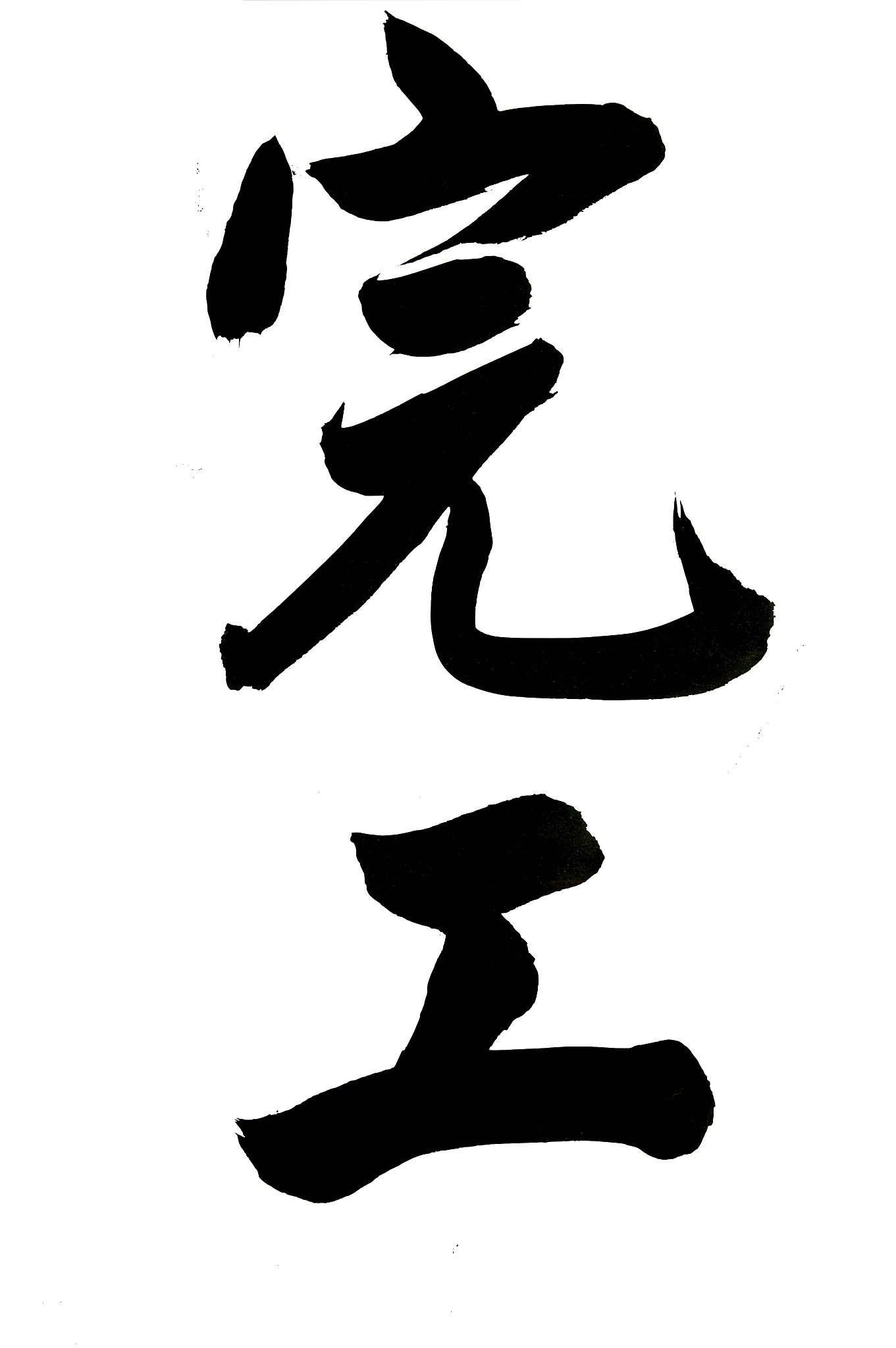 chinese calligraphy