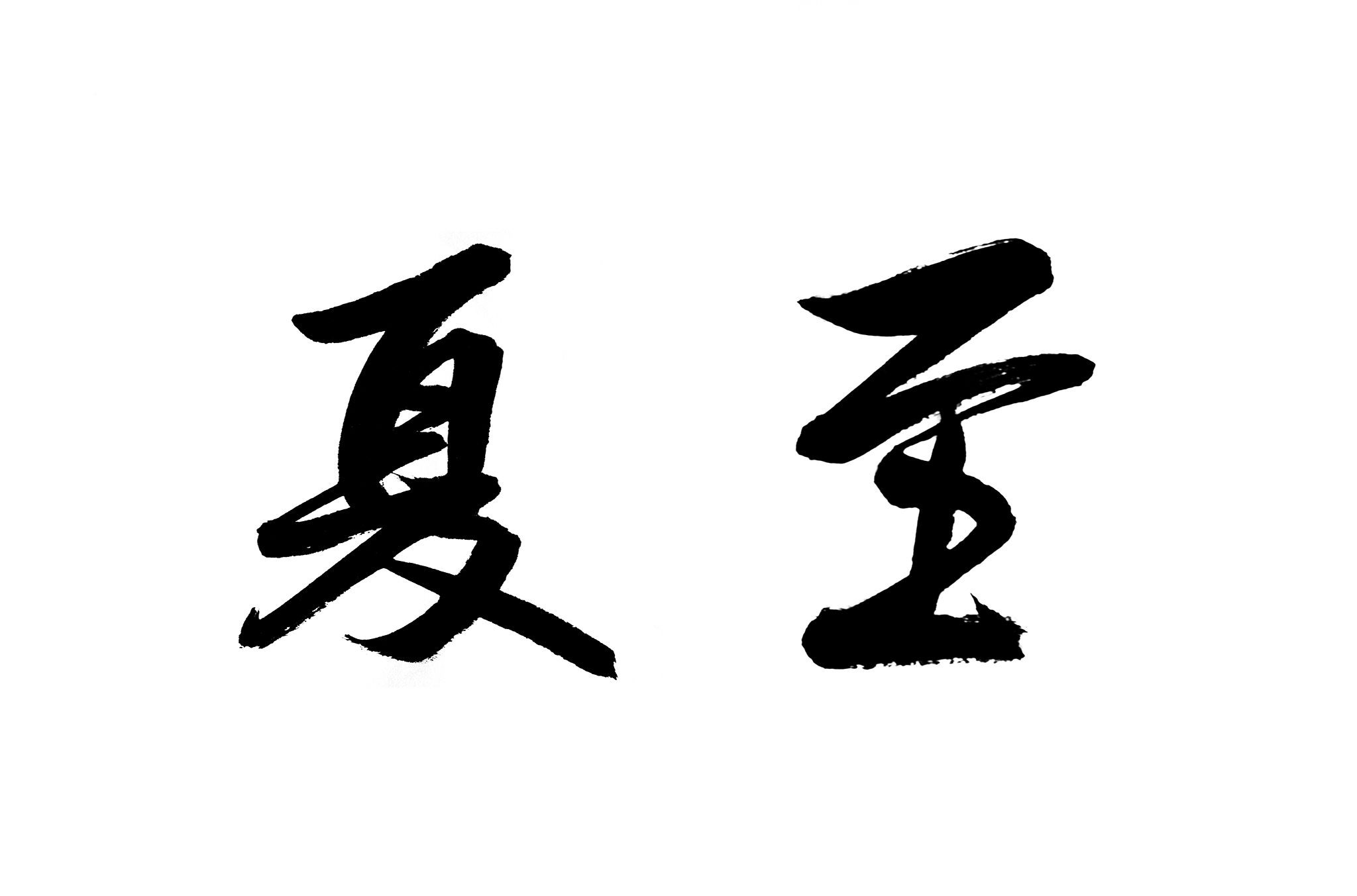 二十四节气书法