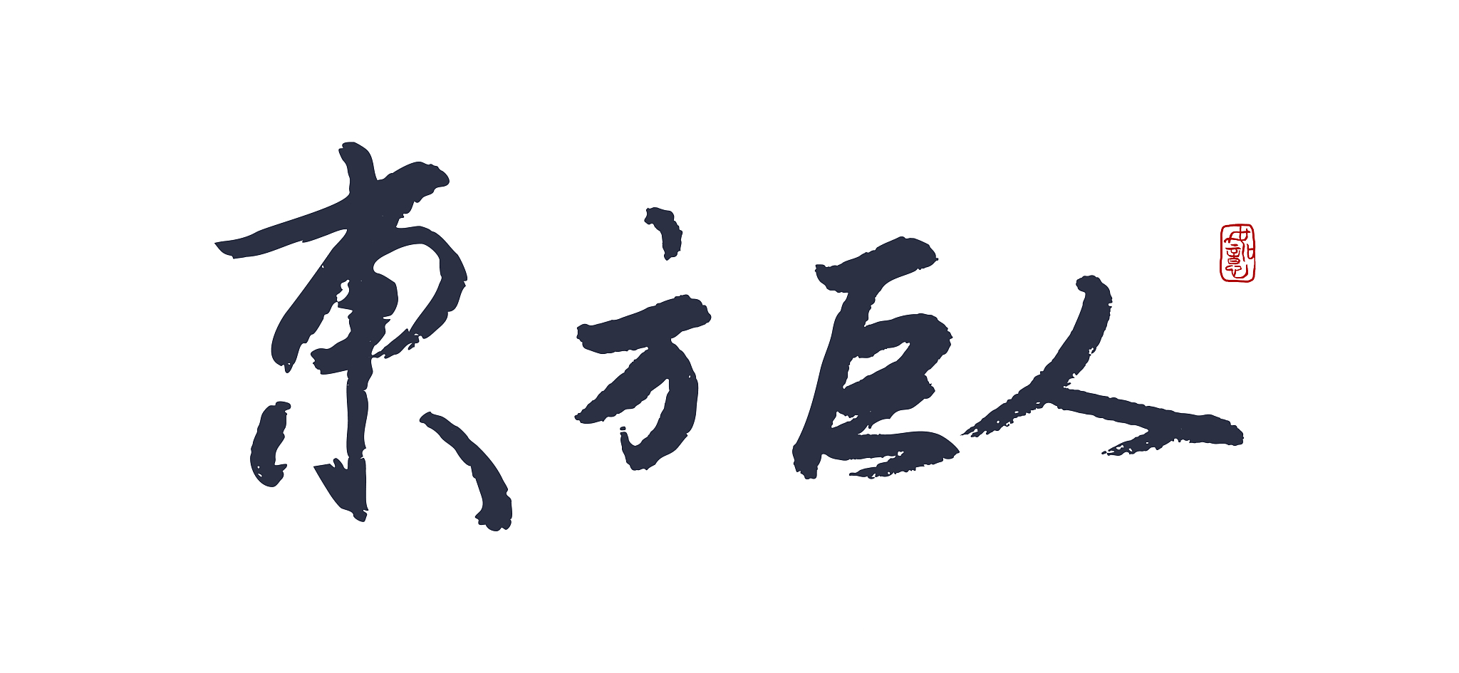 东方巨人-矢量手写书法字体设计素材