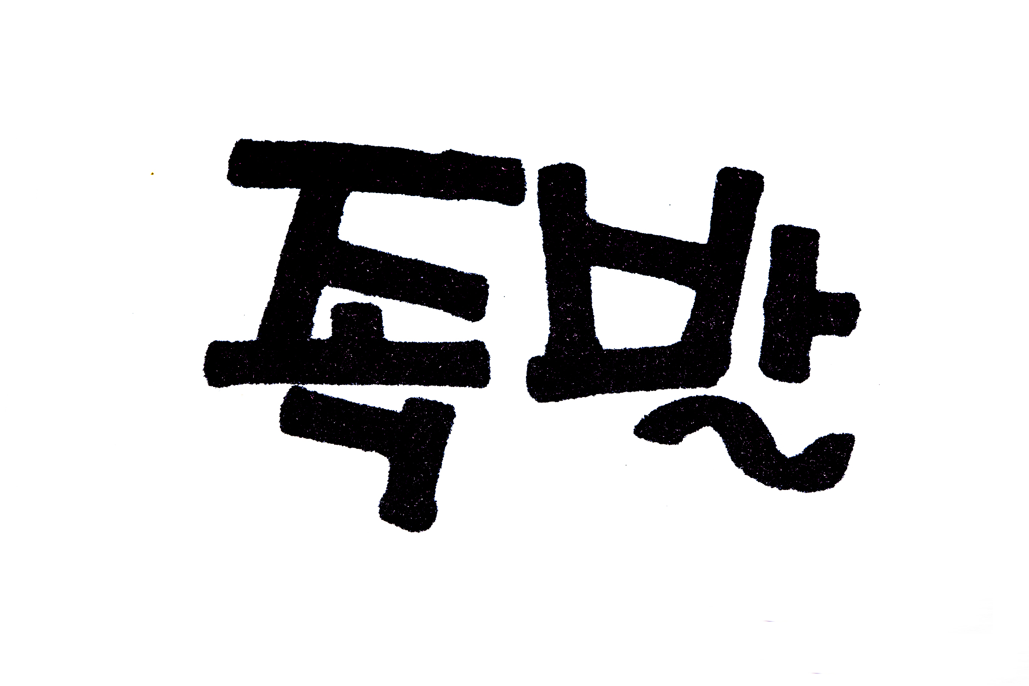 jokbal hand written in korean food name