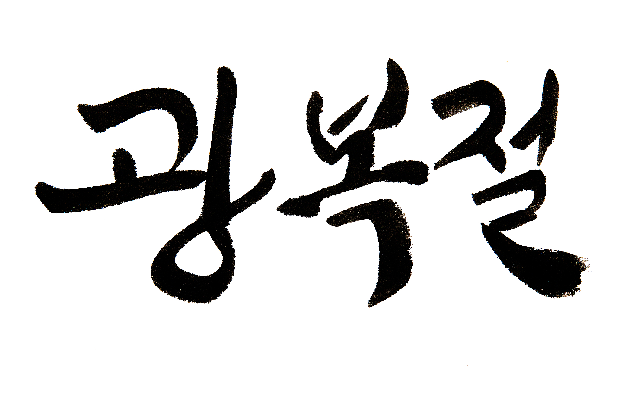 korean handwritten calligraphy ,national liberation day hangeul
