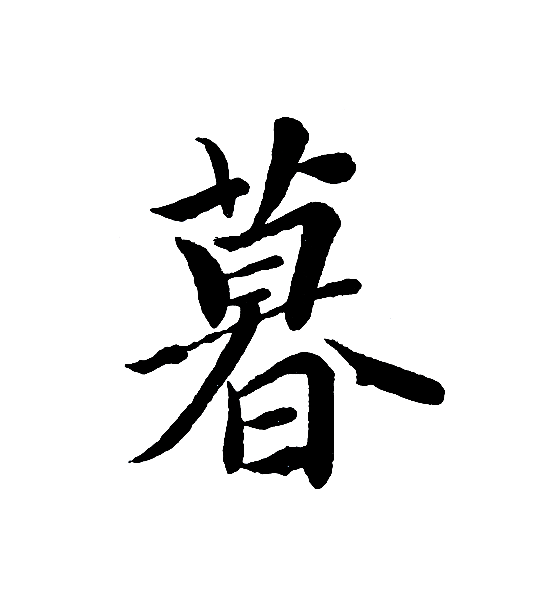 best chinese calligraphy 'dusk'