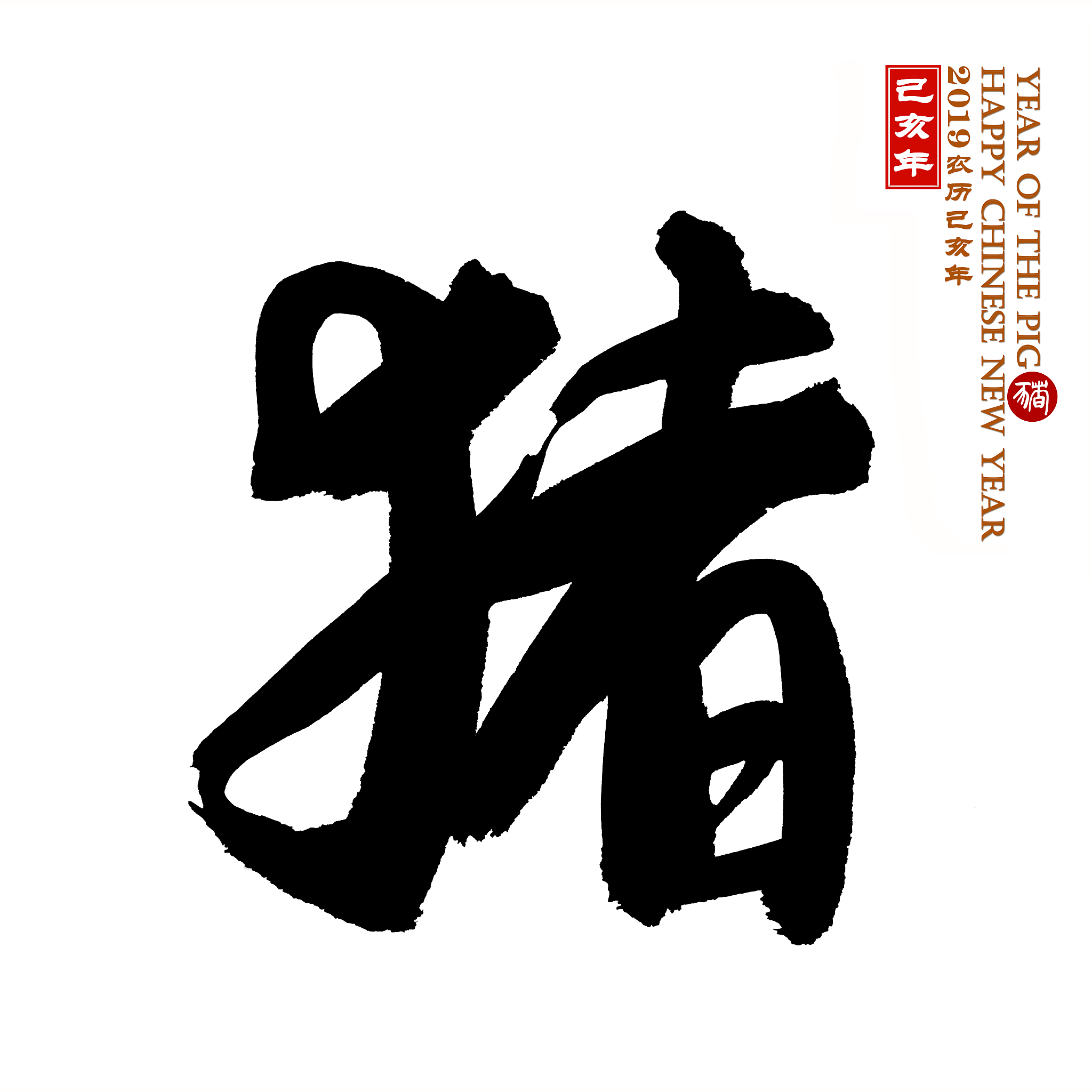 year of the pig, chinese calligraphy pig.