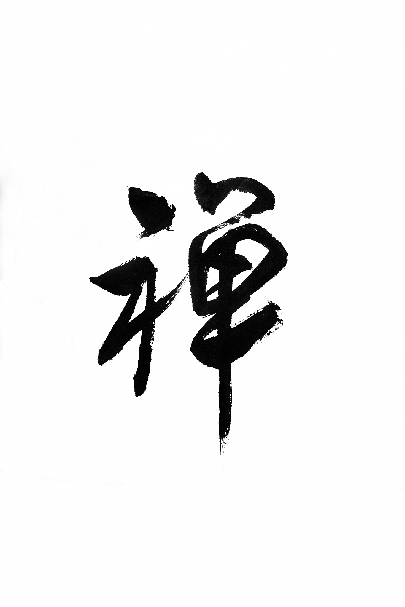 毛笔汉字