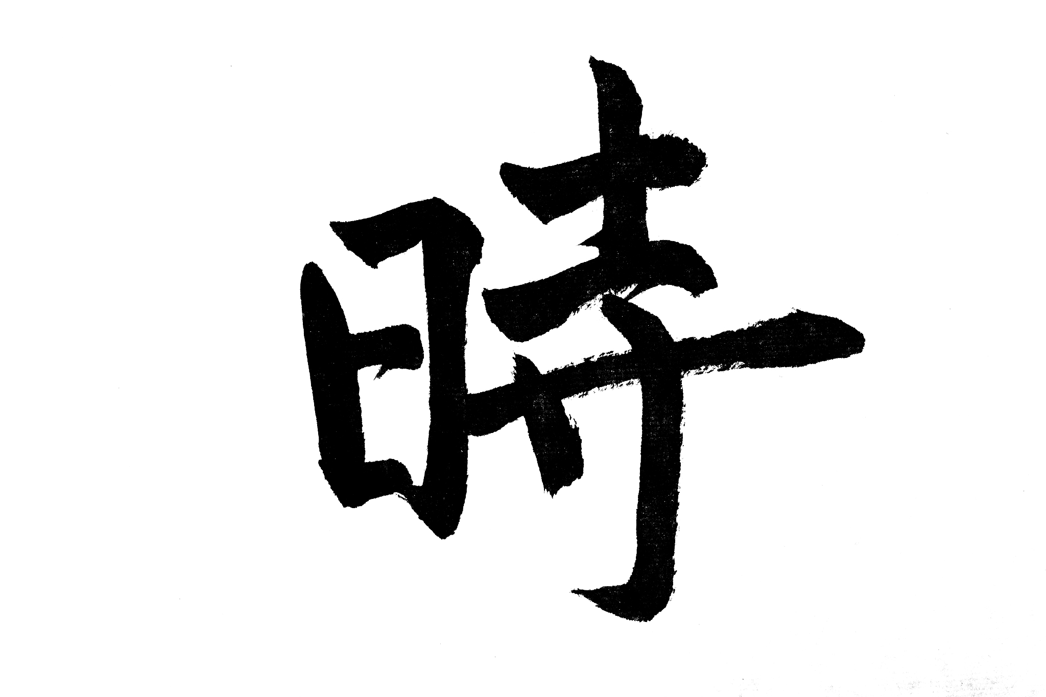 中国书法时