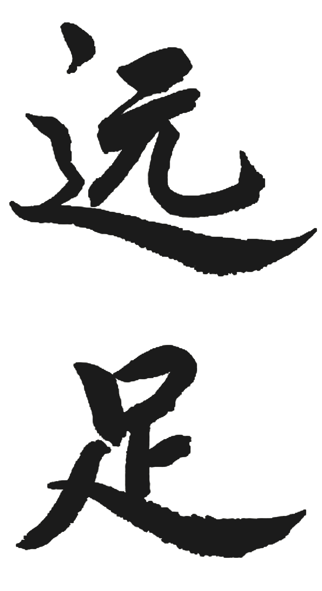 旅游远足书法毛笔艺术字