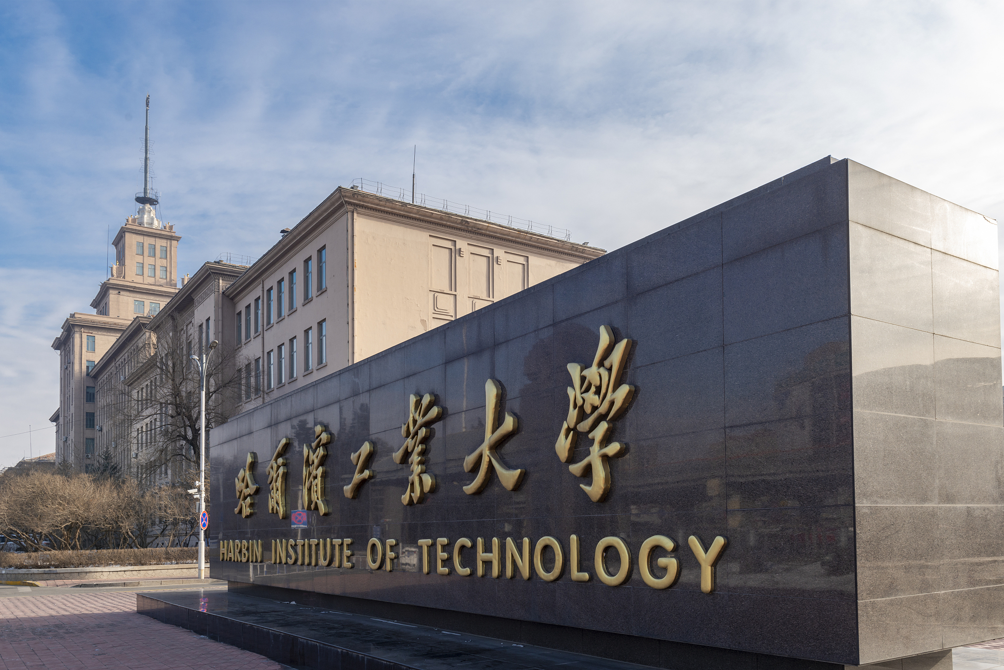 哈尔滨工业大学