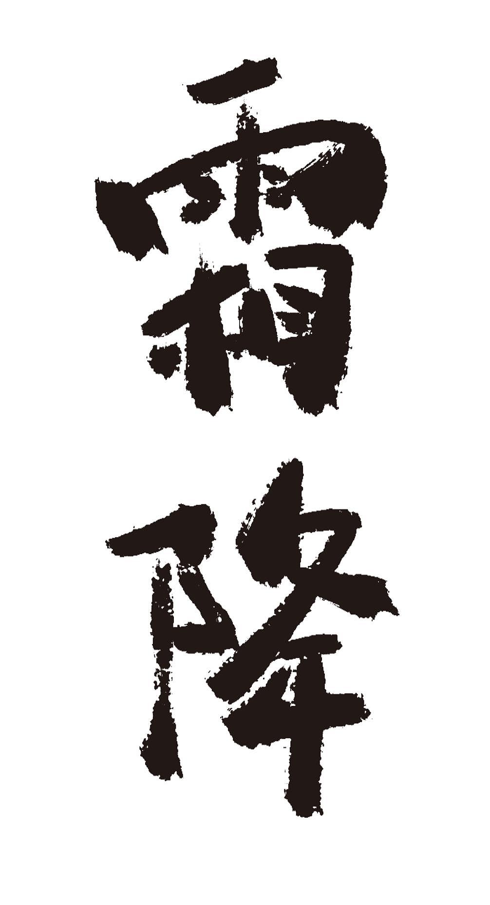 霜降二十四节气手写毛笔字体