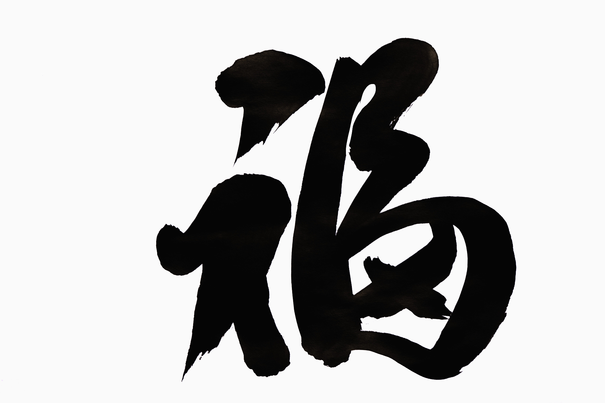 用乔金昌写一福字 不少于250字帮我描述