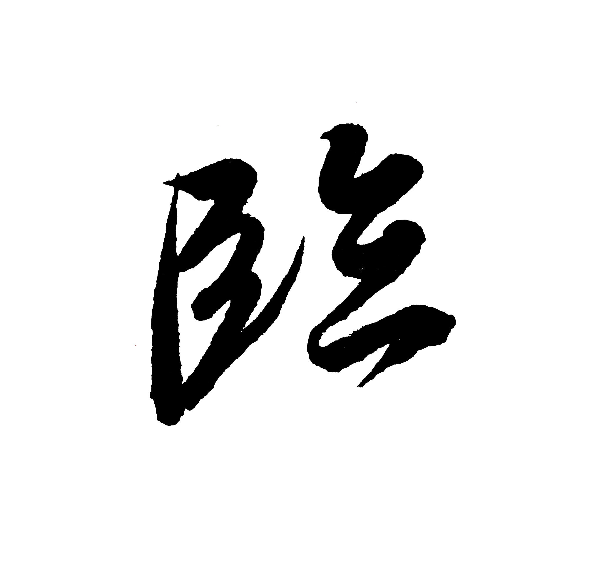 best chinese calligraphy 'arrive'