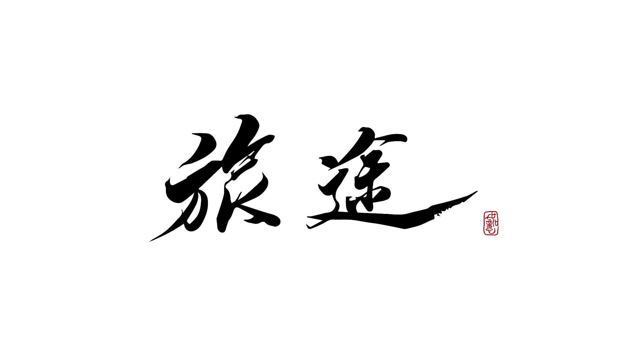 旅途-矢量手写书法字体设计素材