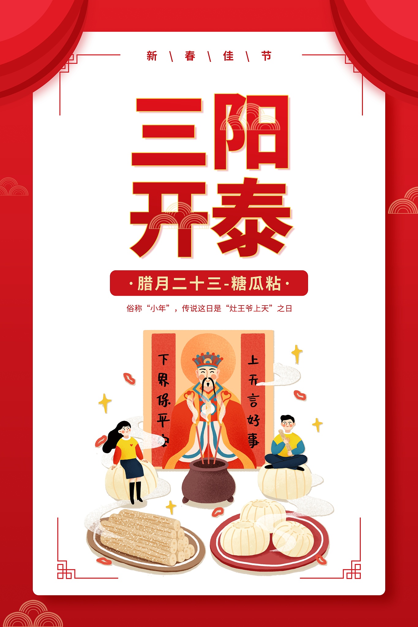 年<strong>俗</strong>,插画,灶王,海报,扁平化设计,三只动物,可爱的,春节,食品,健康