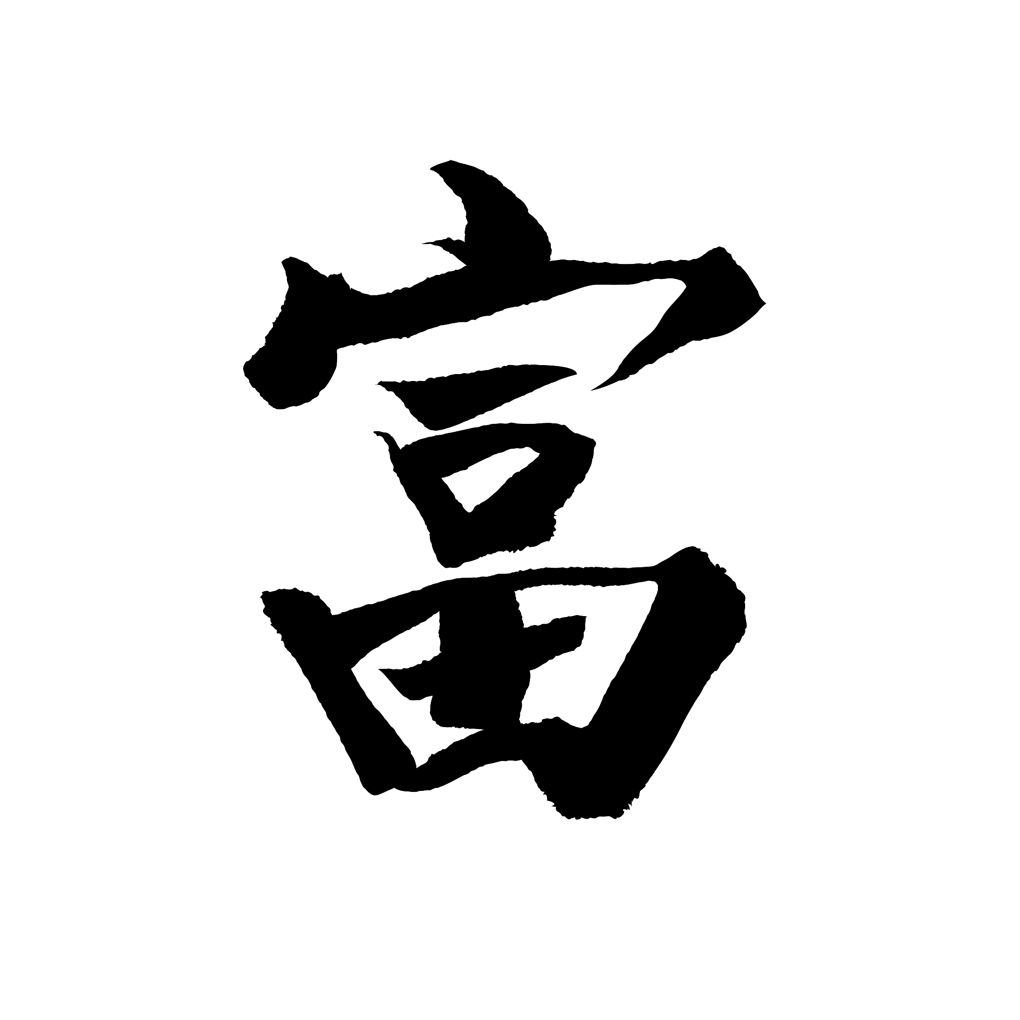 中国书法字富