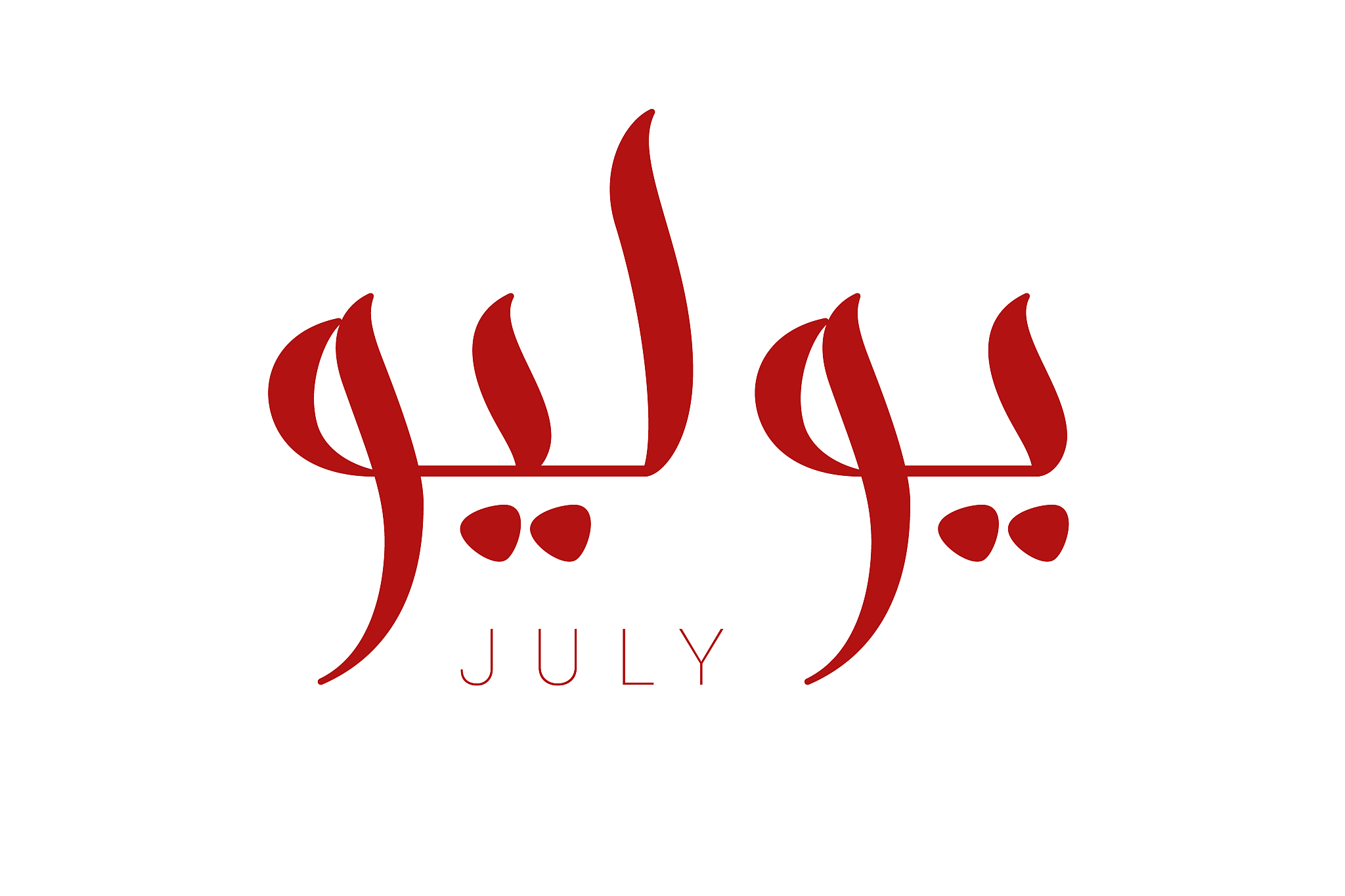 modern arabic calligraphy july