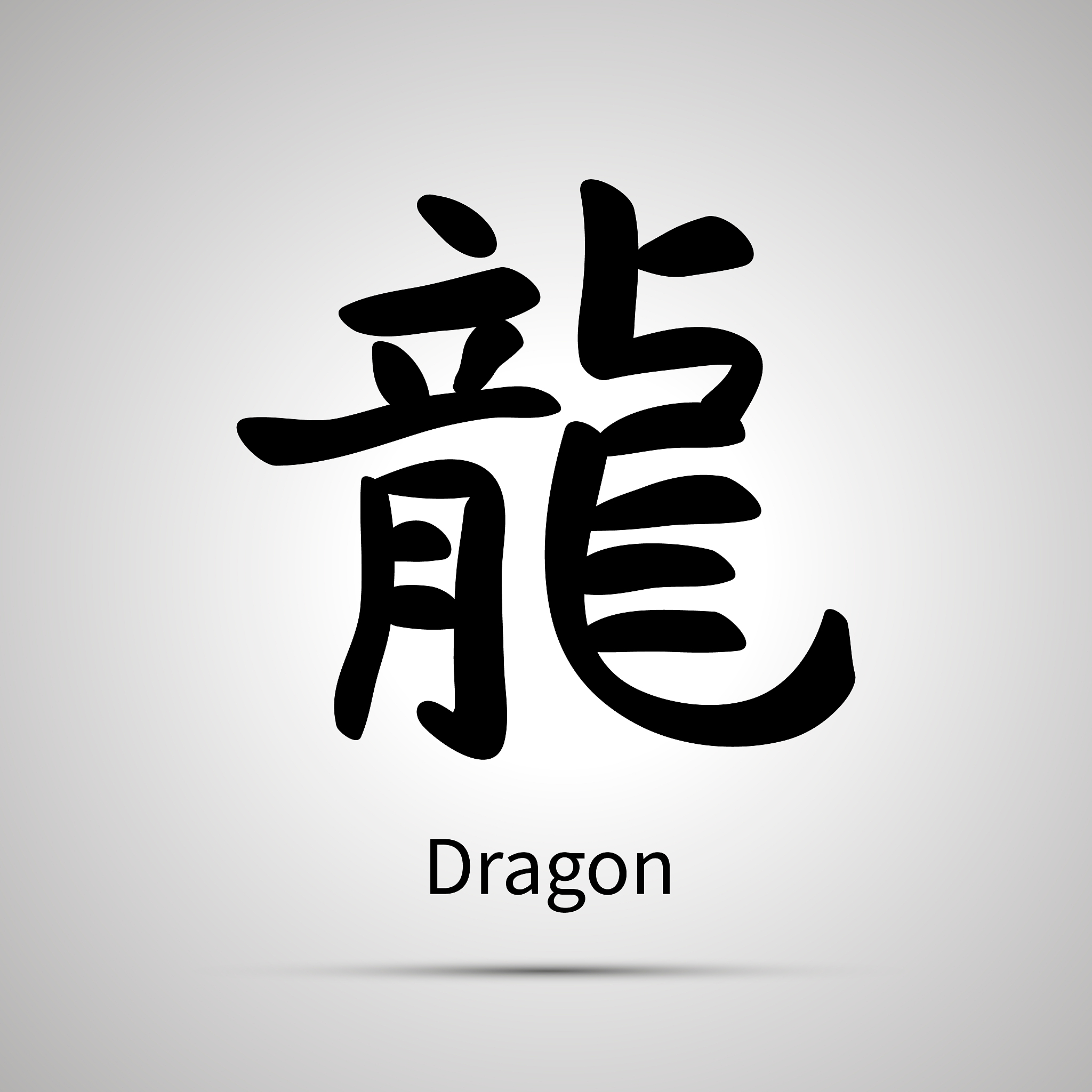 chinese zodiac symbol, dragon hieroglyph, simple black icon
