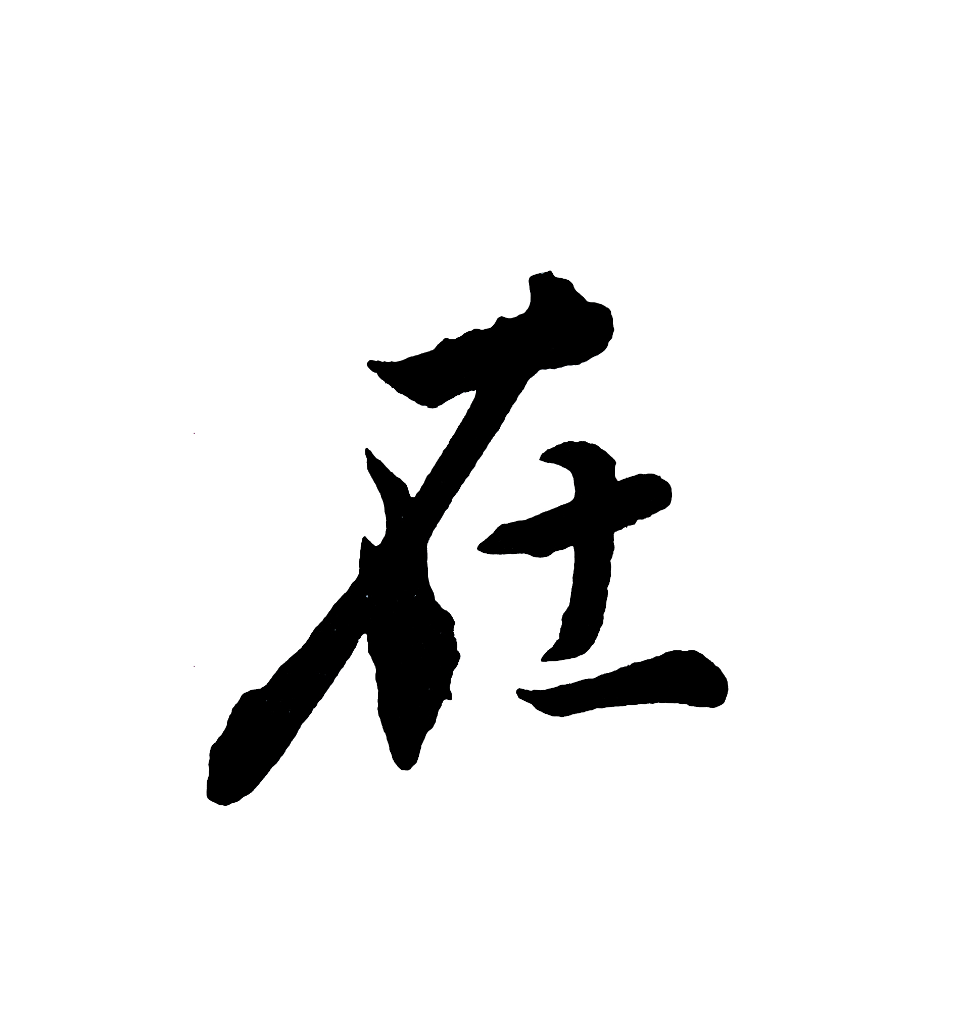 汉字四大书体：篆、隶、楷、草 | 中国书法艺术的瑰宝