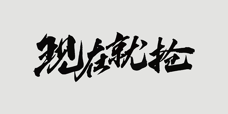 晋中师范高等专科学校艺术教育书法专业好就业吗