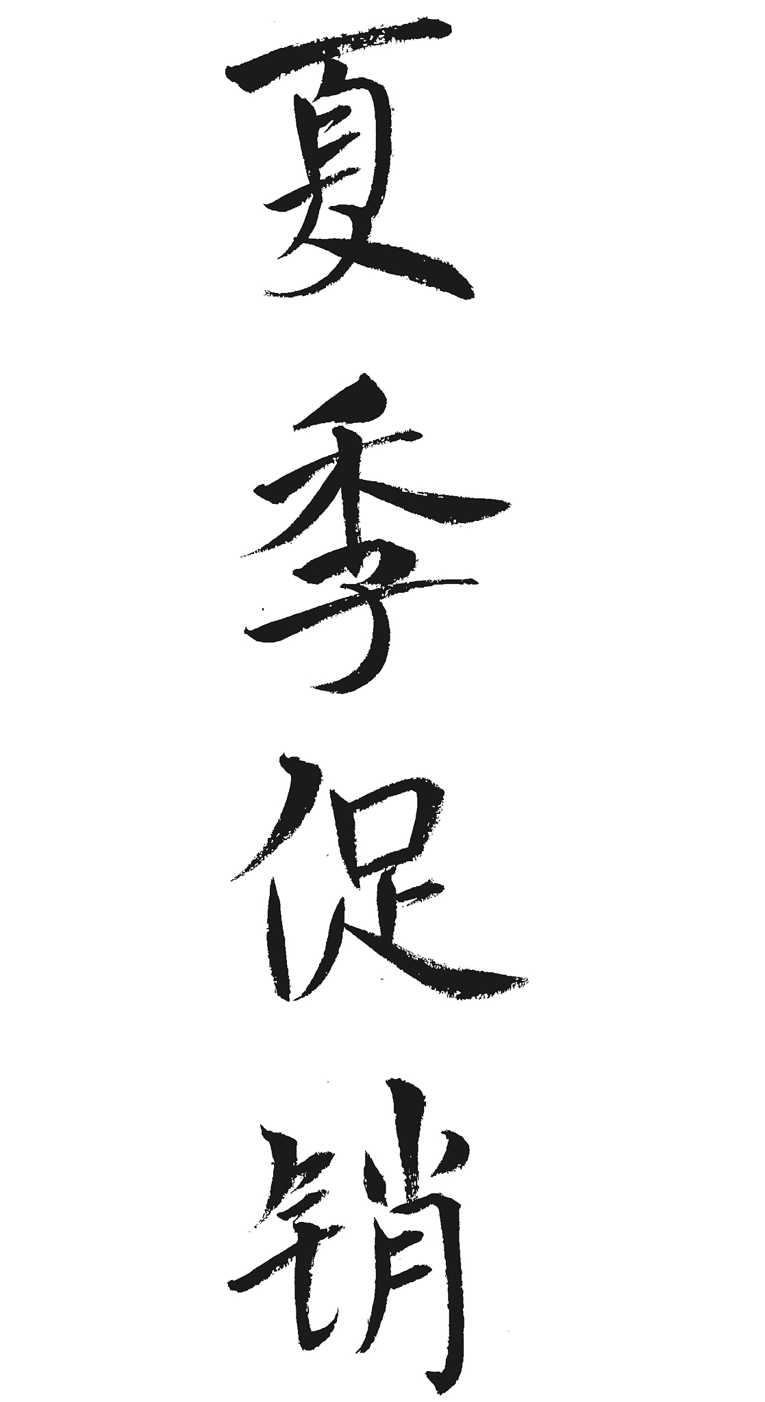促销夏季促销书法毛笔艺术字