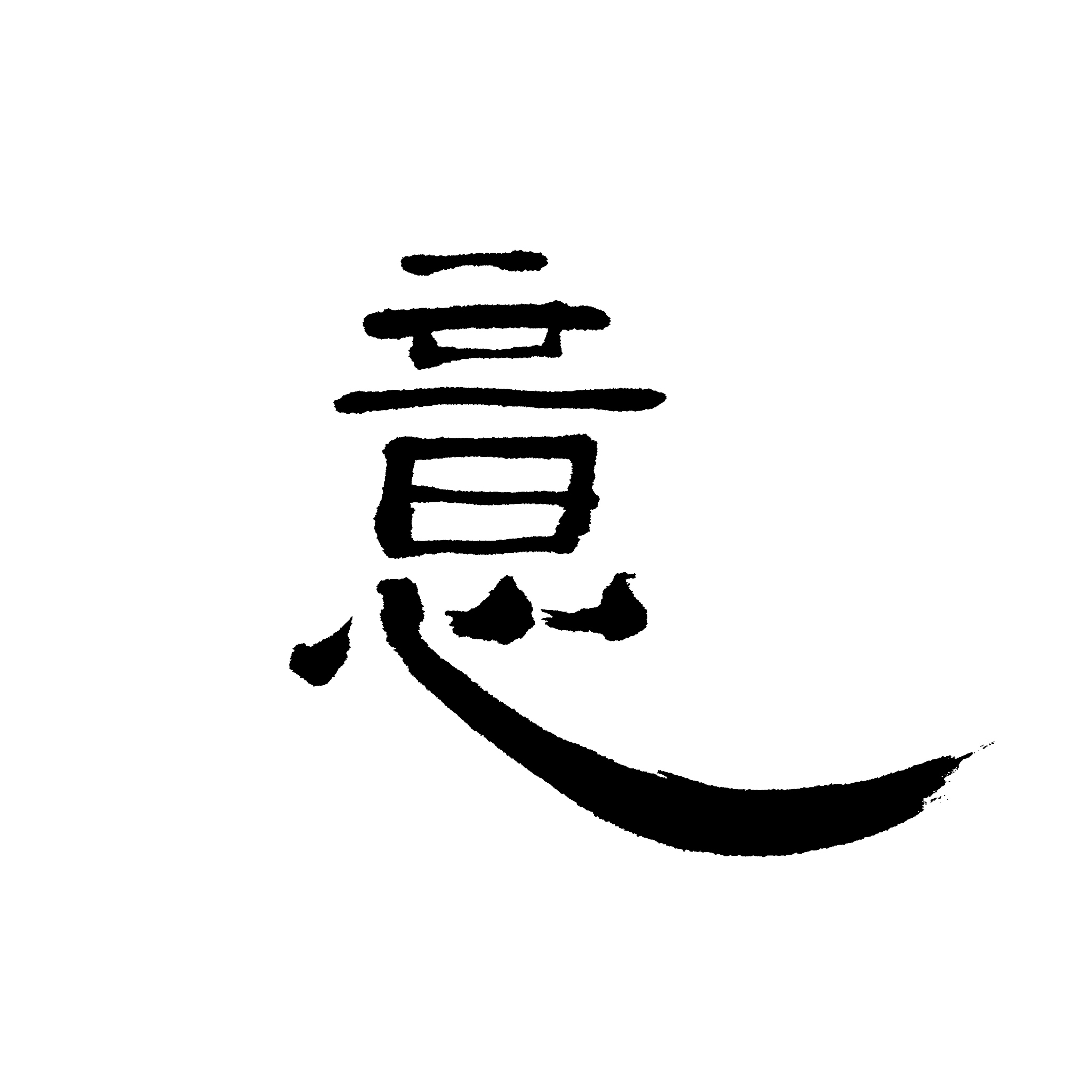 chinese characters 'yi'