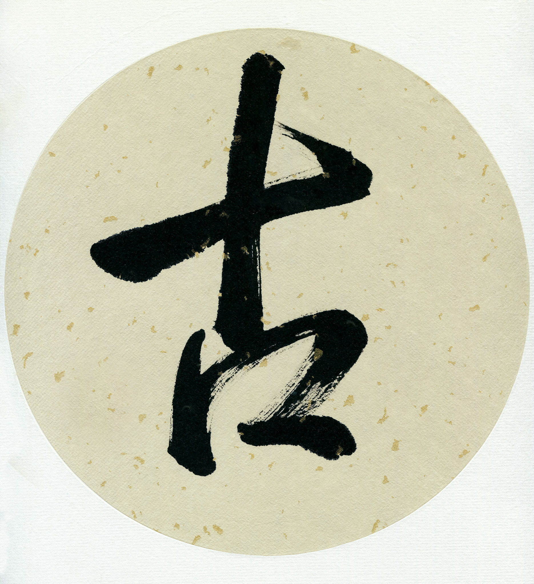 古(<strong>书法</strong>)