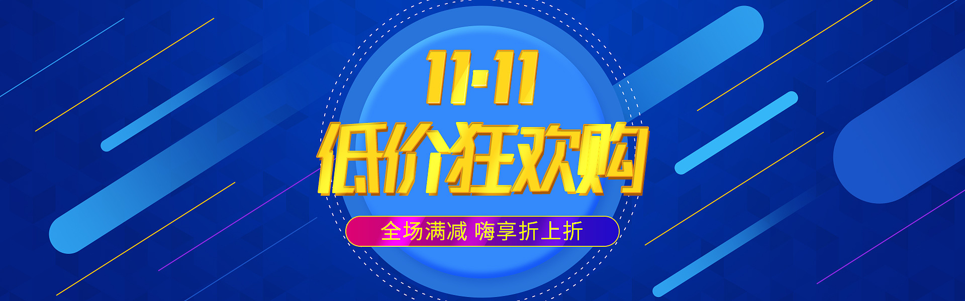 双11低价狂欢节海报
